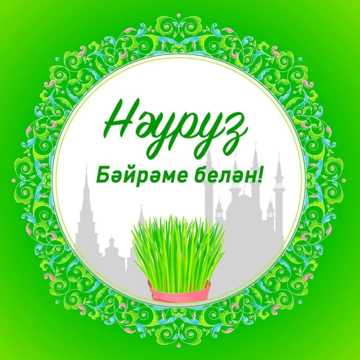 Бүген Нәүрүз бәйрәме!