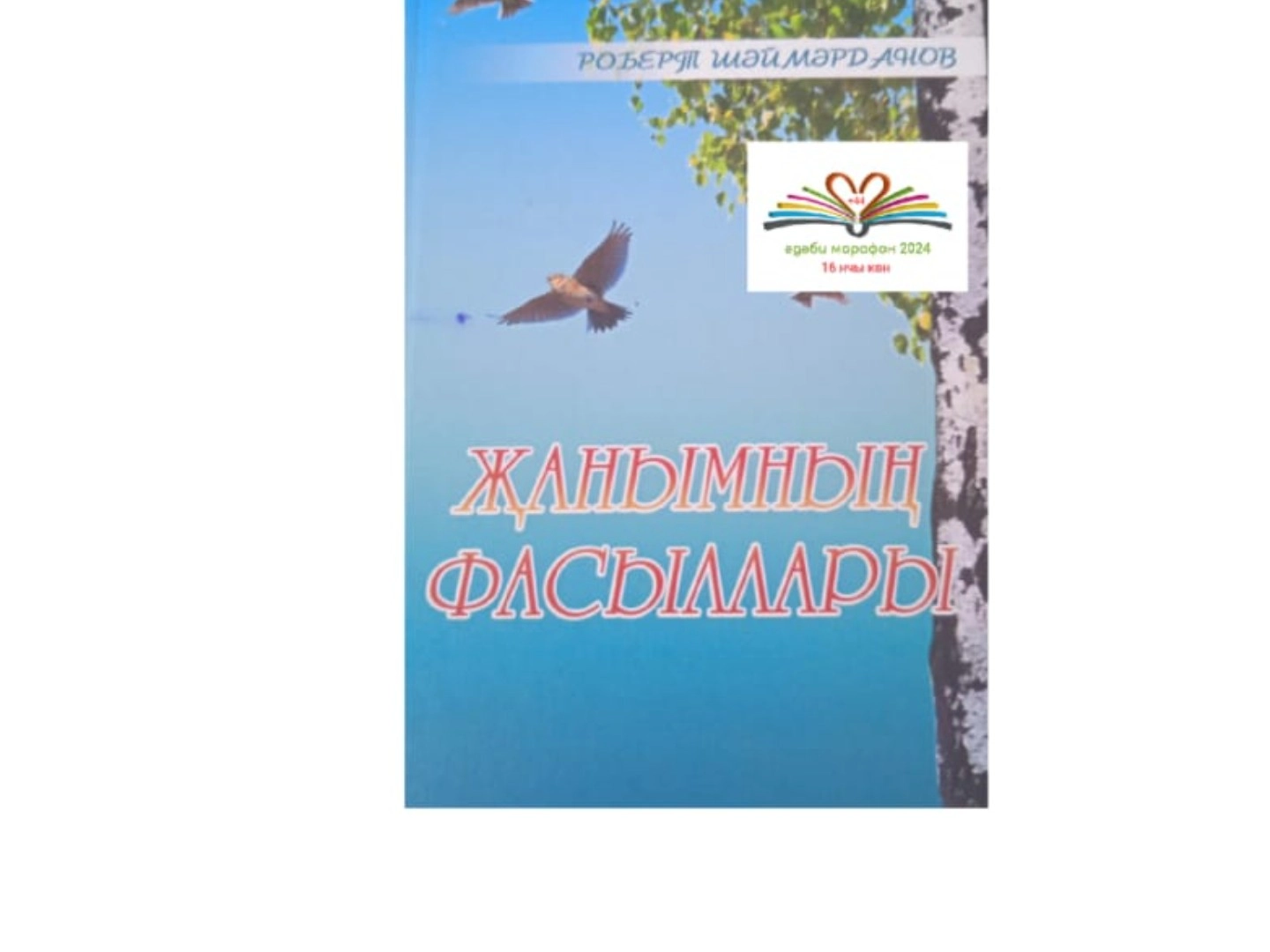Тегермәнлек!