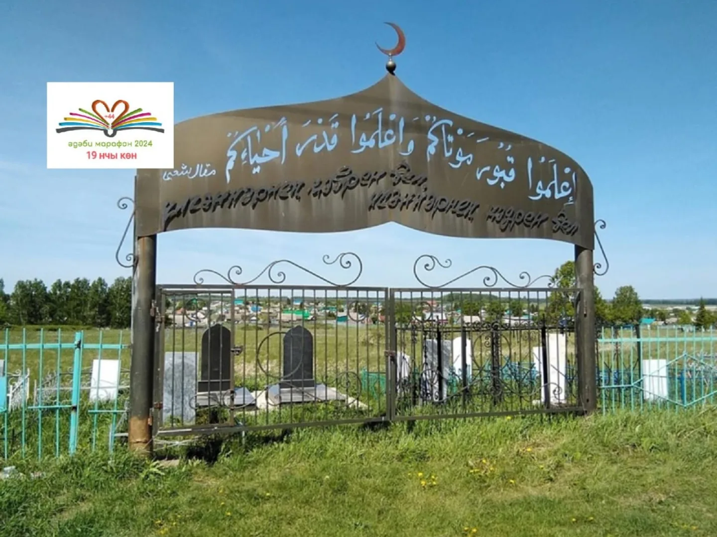Соңгы йорт...