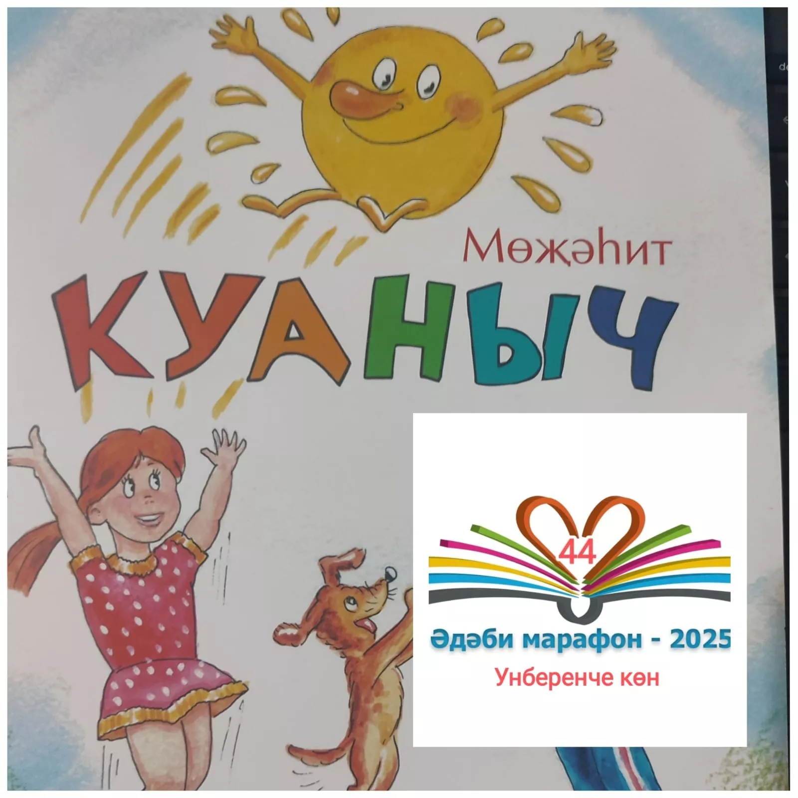 Мөҗәһит "Куаныч" Балалар өчен шигырьләр, әкият 📚 XXX #әдәбимарафон Раян Равзутдинов, 5 яшь