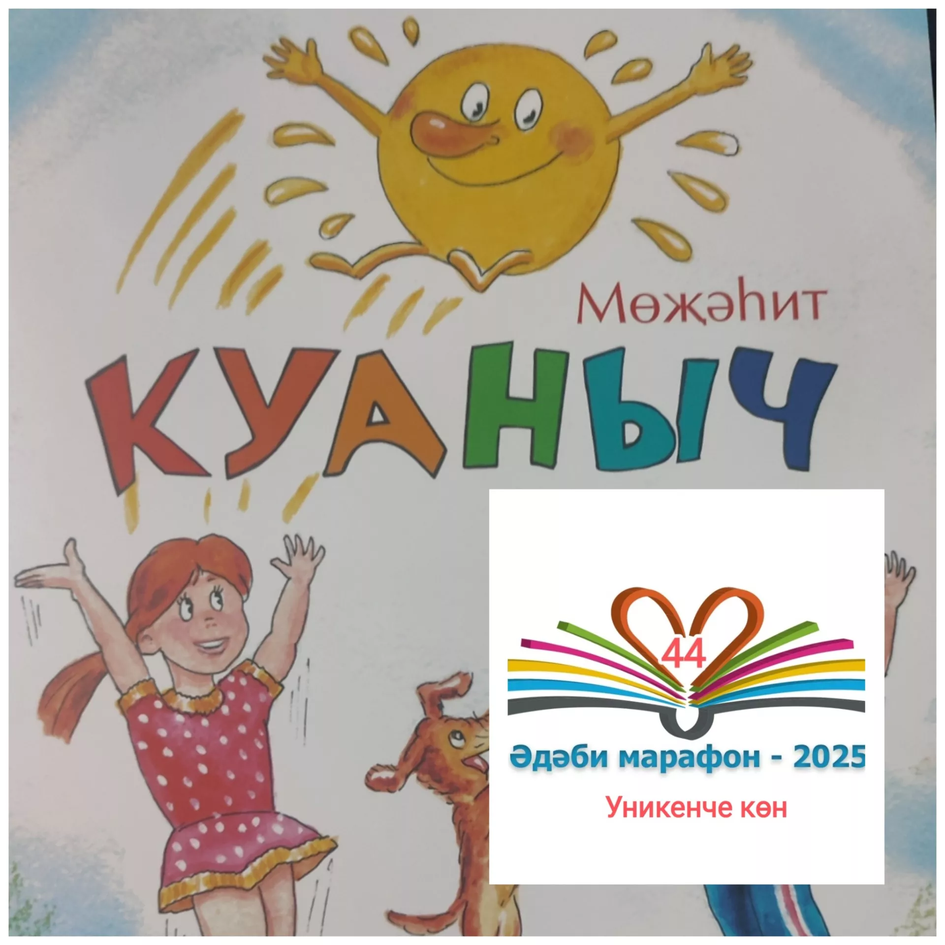 Мөҗәһит "Куаныч" Балалар өчен шигырьләр, әкият 📚 XXX #әдәбимарафон Раян Равзутдинов, 5 яшь