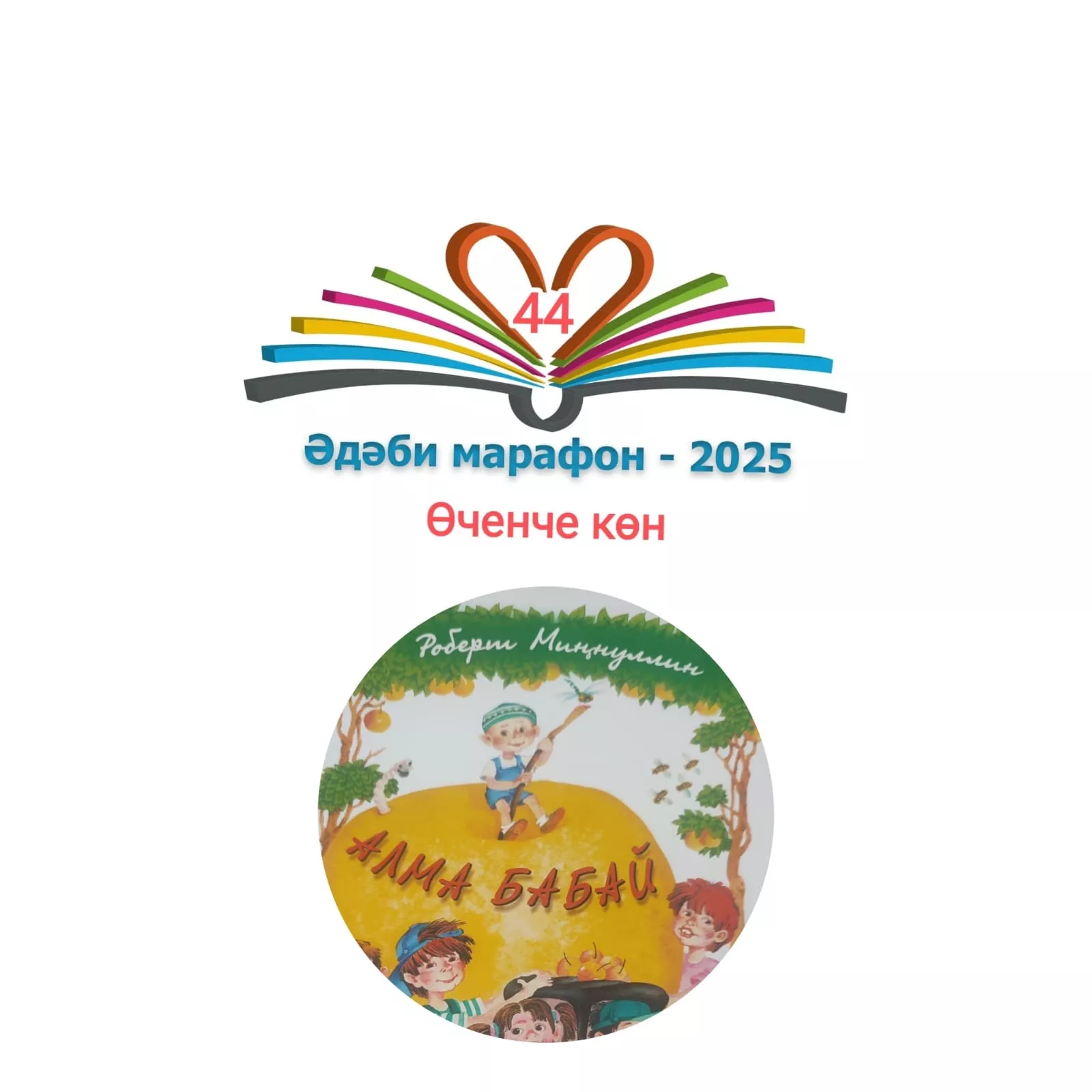 Роберт Миңнуллин "Алма бабай" Балалар өчен шигырьләр 📚 XXXI #әдәбимарафон Раян Равзутдинов, 5 яшь