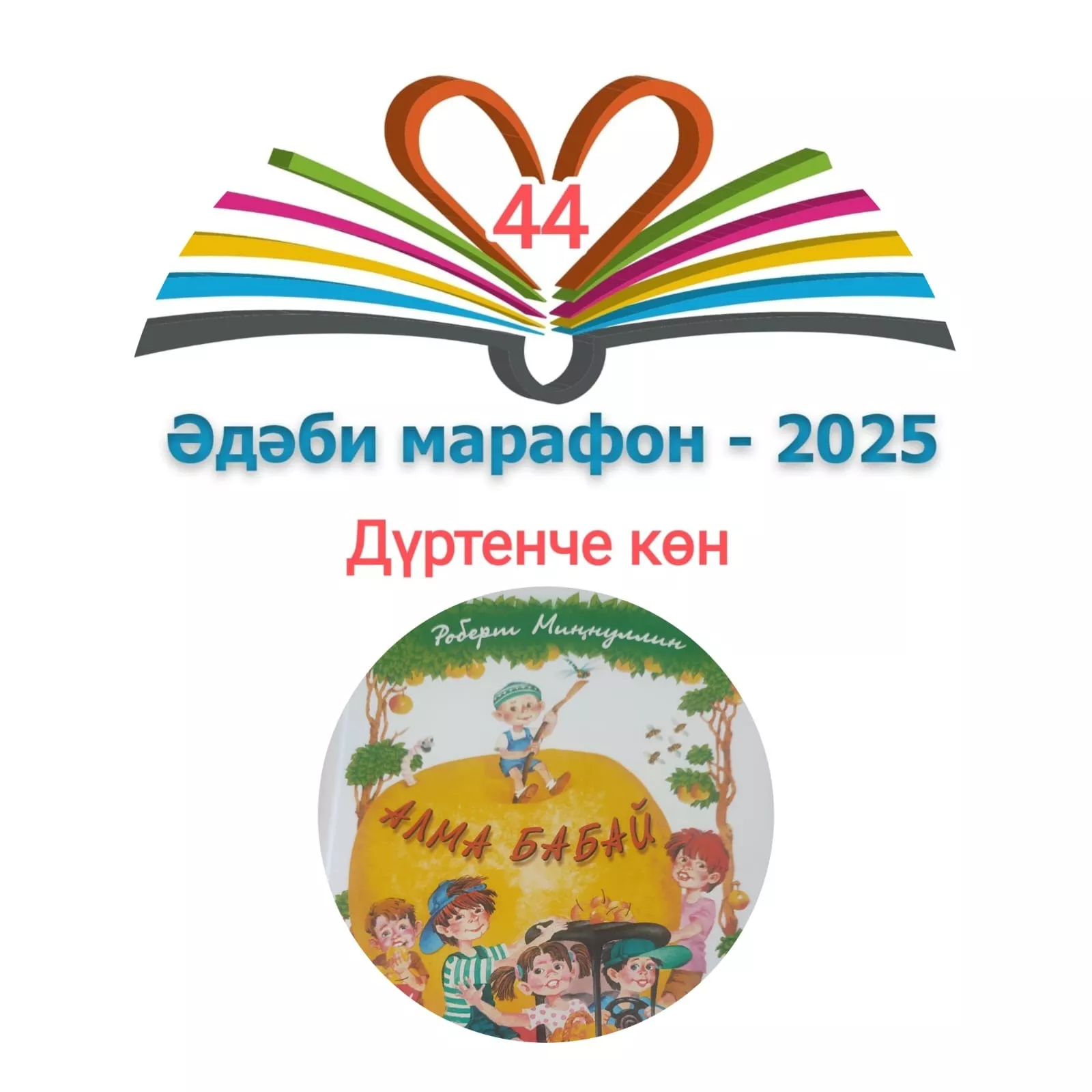 Роберт Миңнуллин "Алма бабай" Балалар өчен шигырьләр 📚 XXXI #әдәбимарафон Раян Равзутдинов, 5 яшь