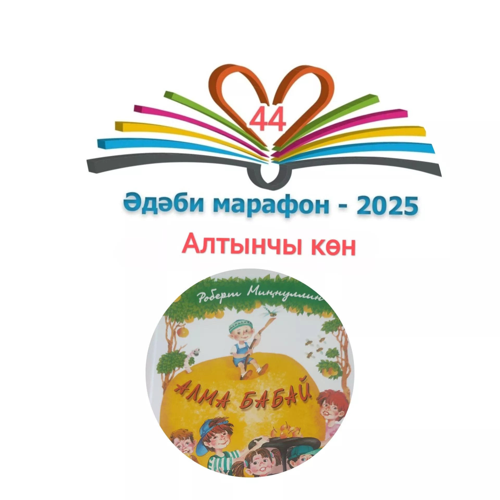 Роберт Миңнуллин "Алма бабай" Балалар өчен шигырьләр 📚 XXXI #әдәбимарафон Раян Равзутдинов, 5 яшь