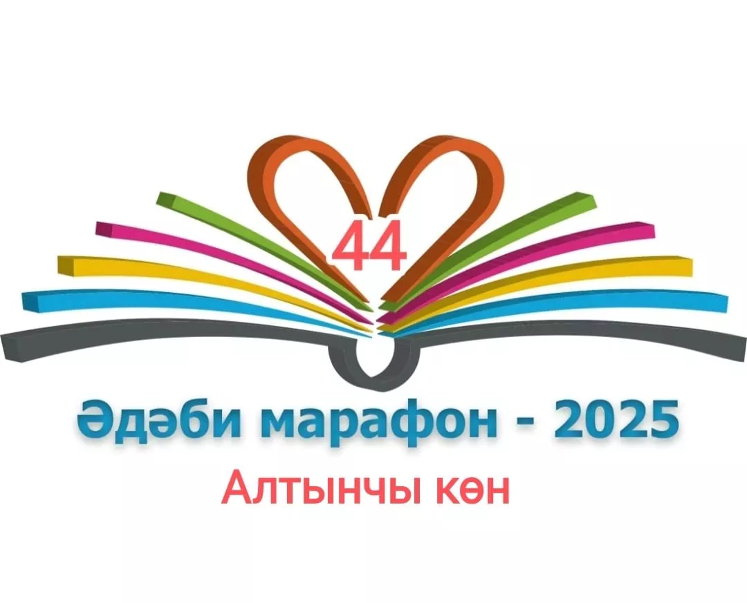 Алтынчы көн XXXI Дөньякүләм #ӘдәбиМарафон "Тау артыңда кояш бар"