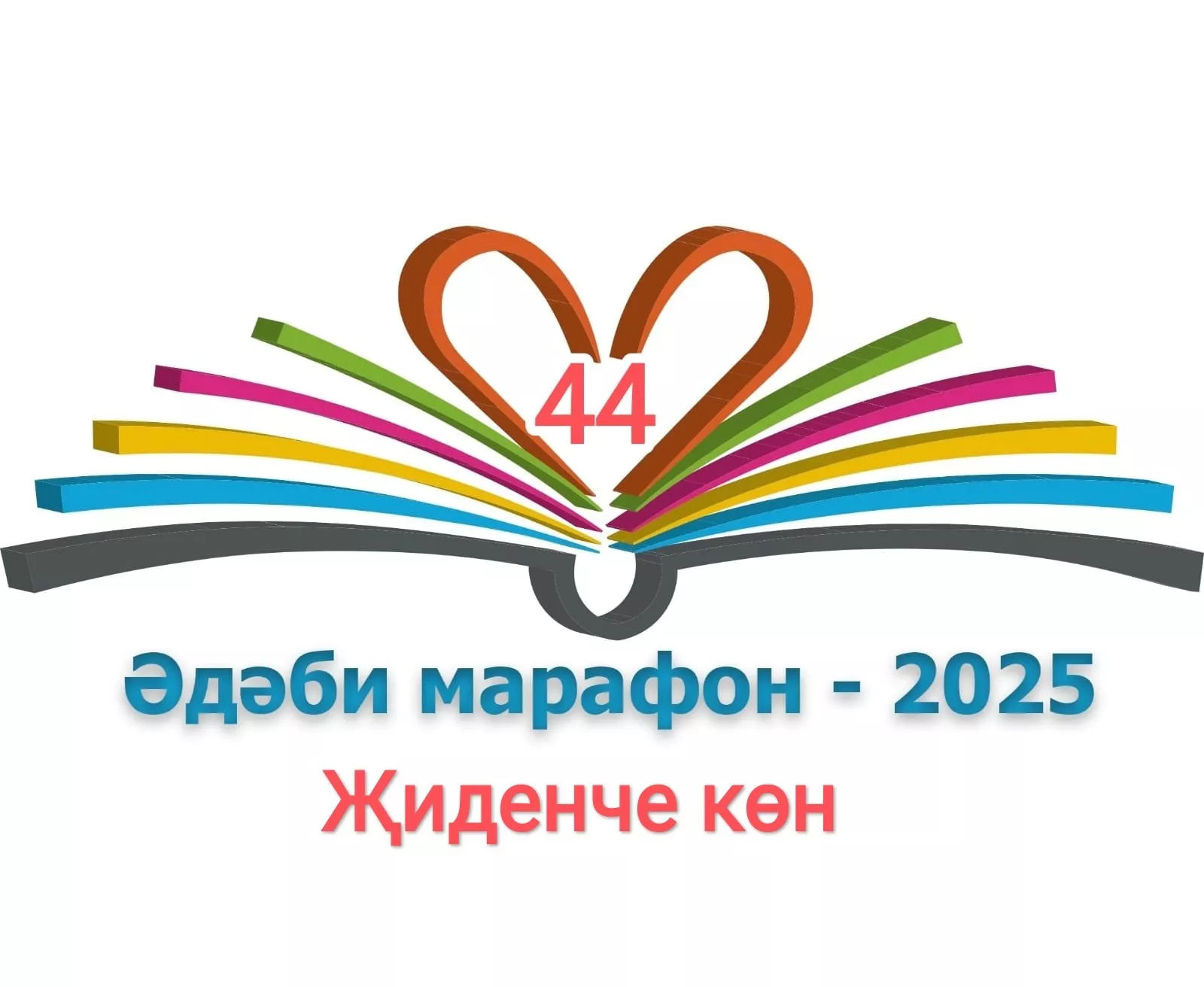 Җиденче көн XXXI Дөньякүләм #ӘдәбиМарафон "Тау артында кояш бар"