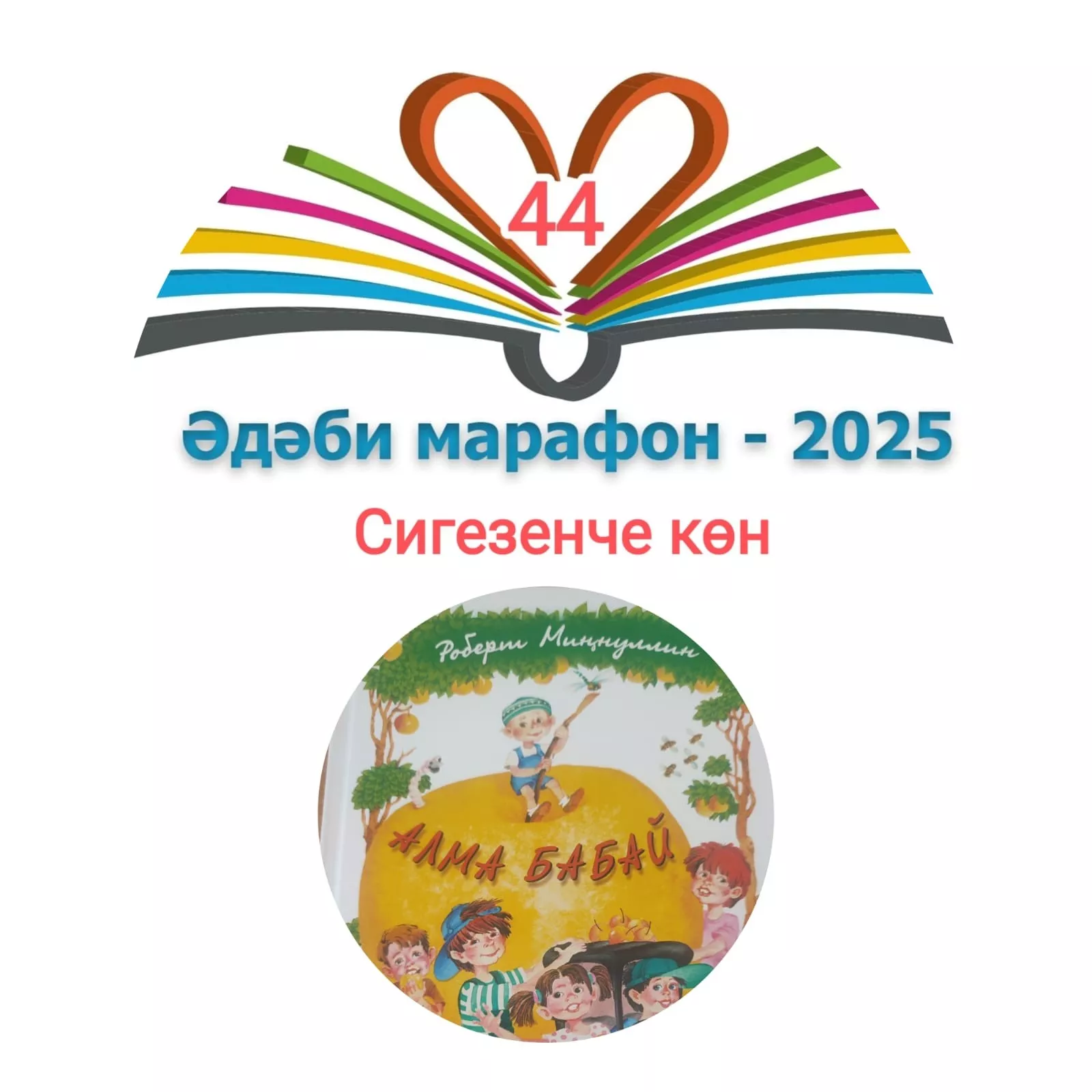 Роберт Миңнуллин "Алма бабай" Балалар өчен шигырьләр 📚 XXXI #әдәбимарафон Раян Равзутдинов, 5 яшь