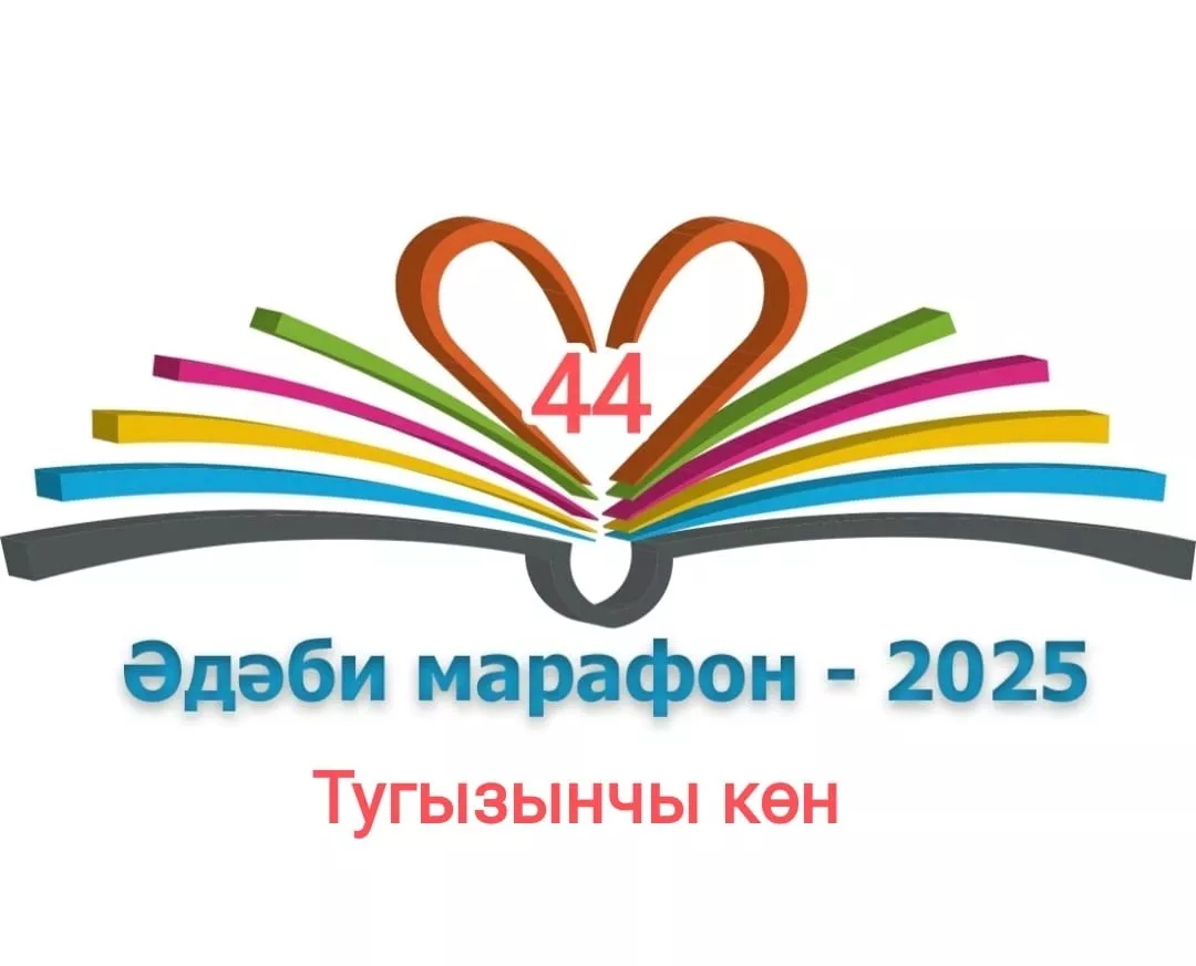 Тугызынчы көн XXXI Дөньякүләм #ӘдәбиМарафон "Тау артында кояш бар"