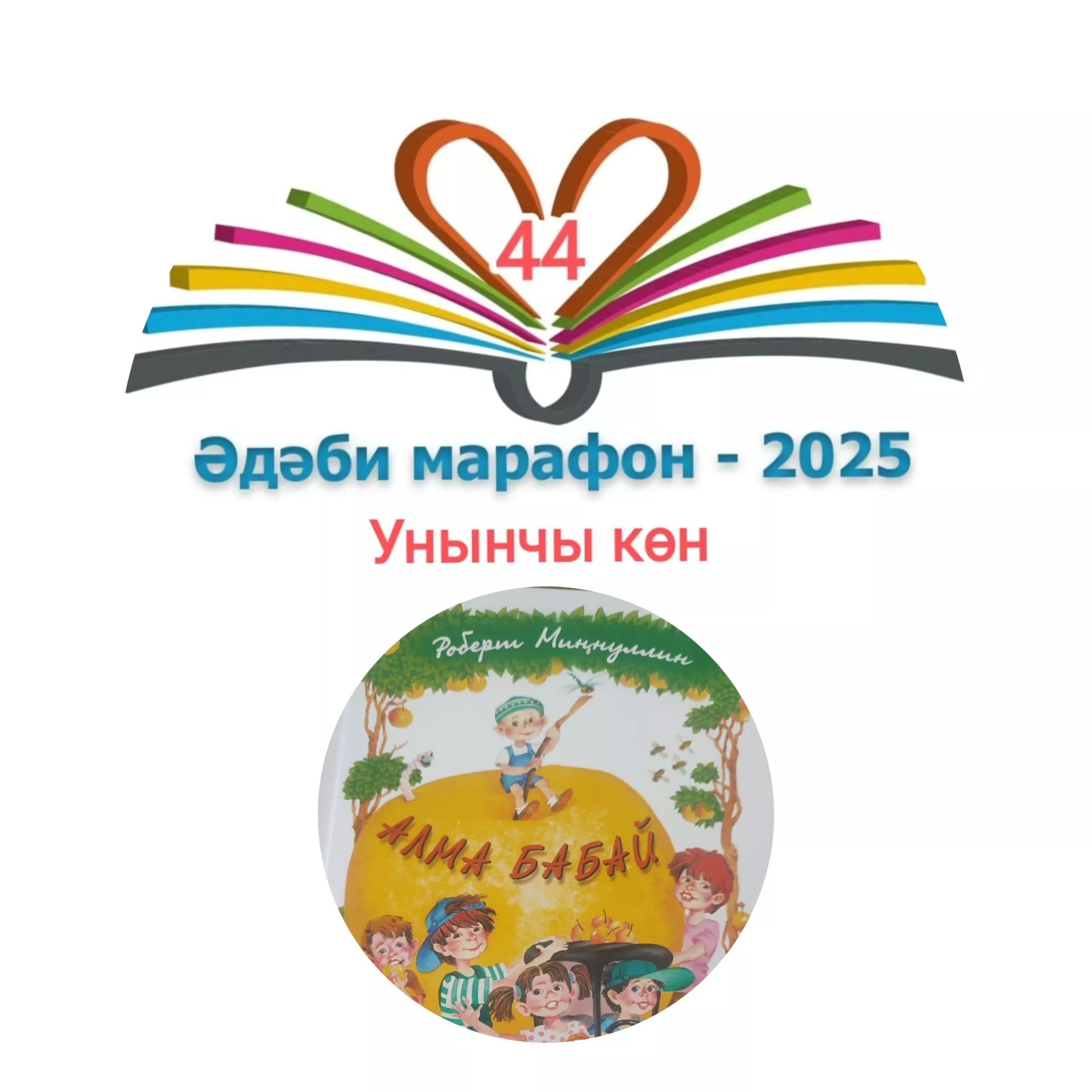 Роберт Миңнуллин "Алма бабай" Балалар өчен шигырьләр 📚 XXXI #әдәбимарафон Раян Равзутдинов, 5 яшь