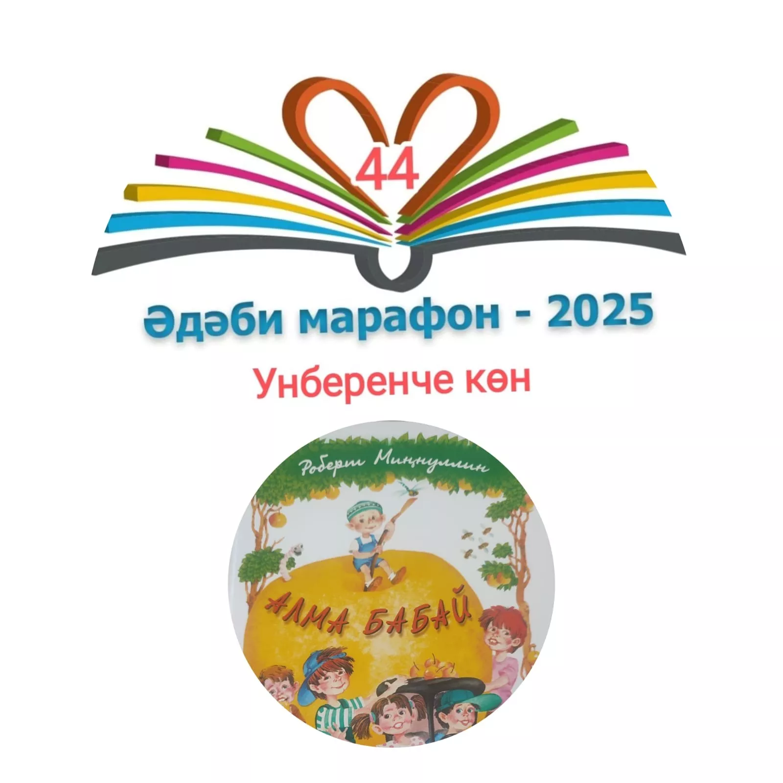 Роберт Миңнуллин "Алма бабай" Балалар өчен шигырьләр 📚 XXXI #әдәбимарафон Раян Равзутдинов, 5 яшь