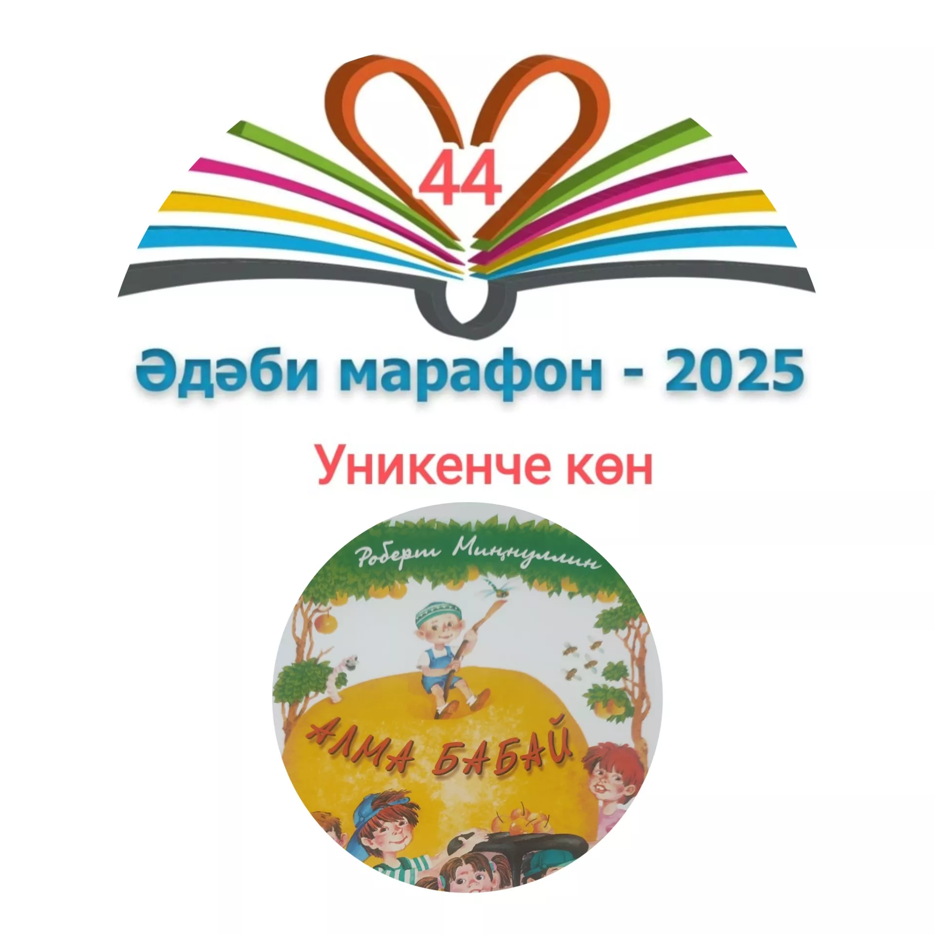 Роберт Миңнуллин "Алма бабай" Балалар өчен шигырьләр 📚 XXXI #әдәбимарафон Раян Равзутдинов, 5 яшь
