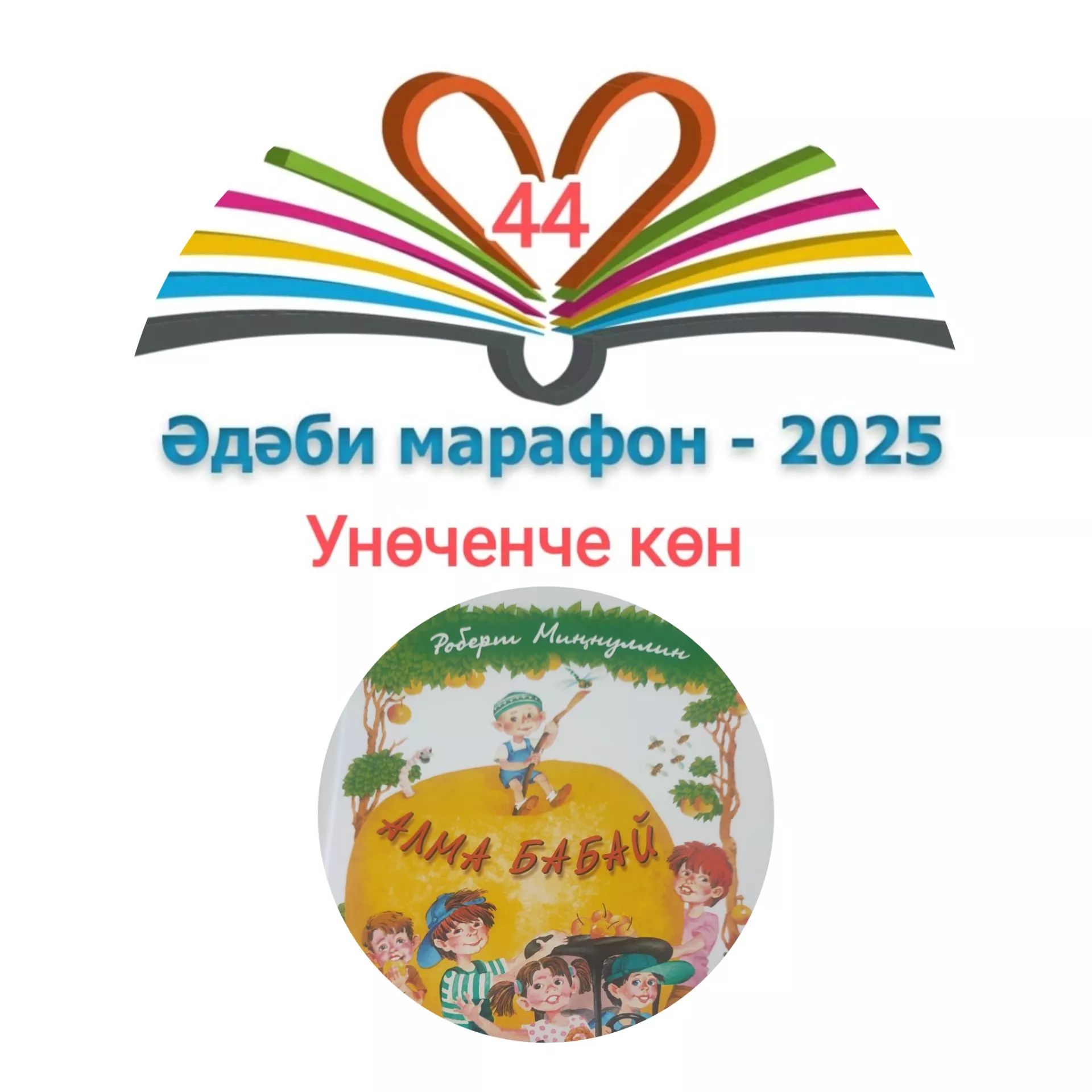 Роберт Миңнуллин "Алма бабай" Балалар өчен шигырьләр 📚 XXXI #әдәбимарафон Раян Равзутдинов, 5 яшь