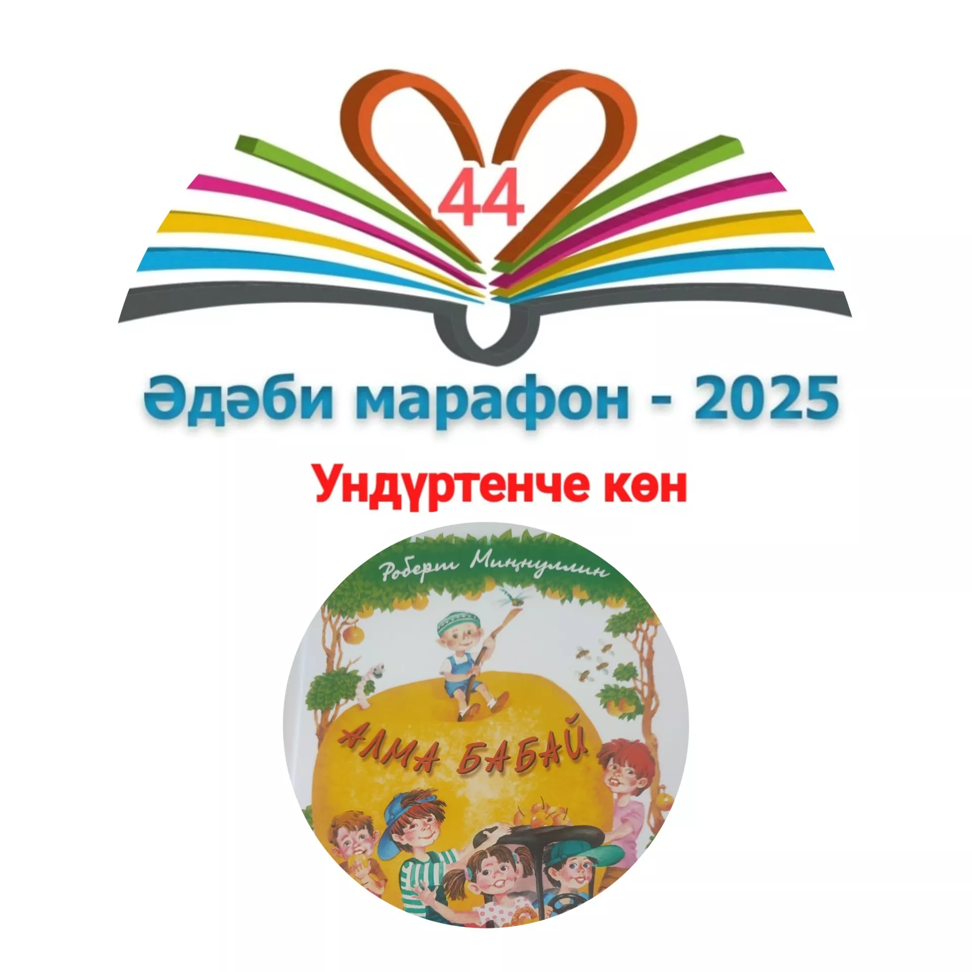 Роберт Миңнуллин "Алма бабай" Балалар өчен шигырьләр 📚 XXXI #әдәбимарафон Раян Равзутдинов, 5 яшь