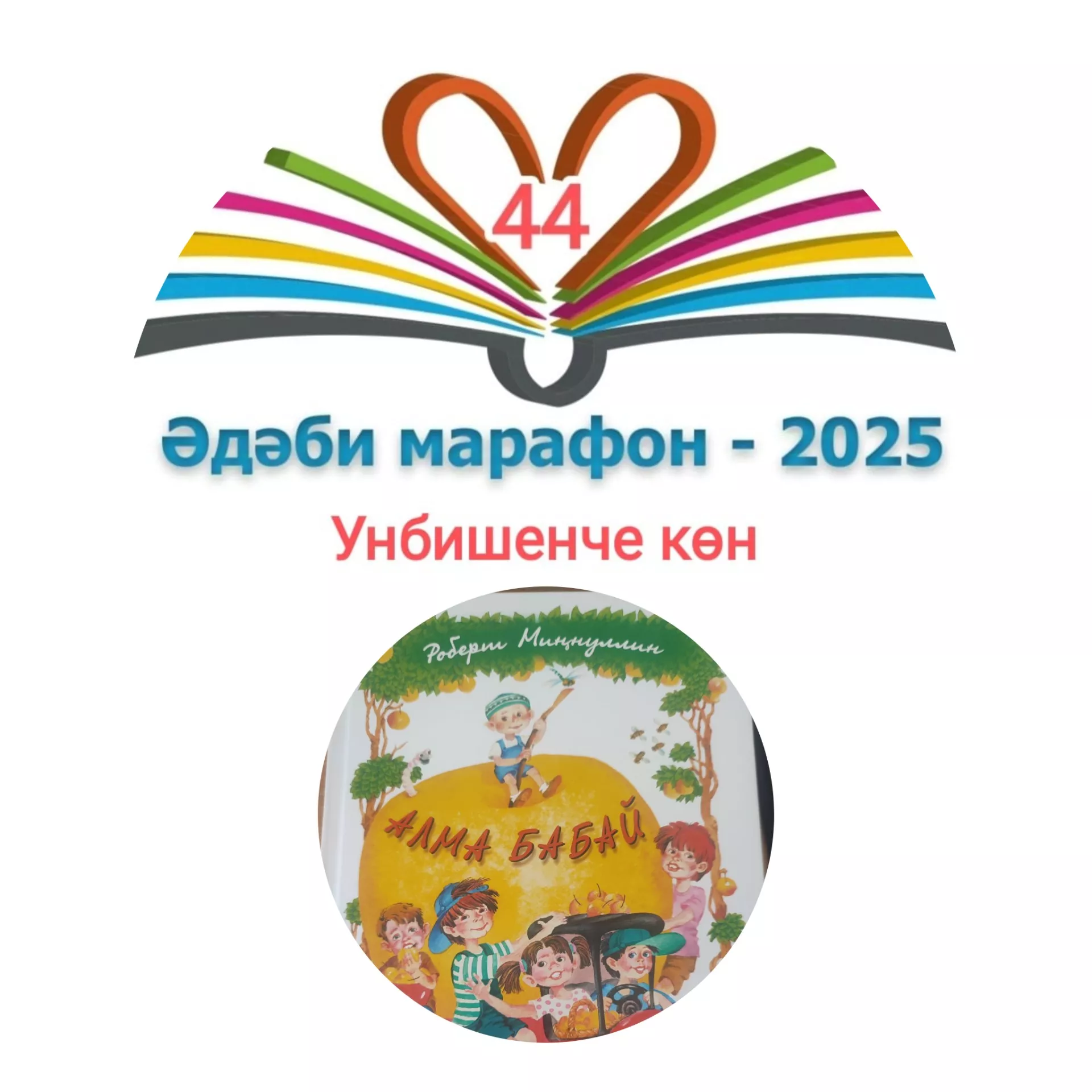 Роберт Миңнуллин "Алма бабай" Балалар өчен шигырьләр 📚 XXXI #әдәбимарафон Раян Равзутдинов, 5 яшь