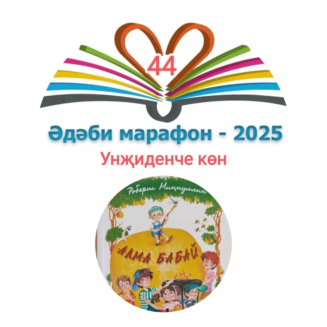 Роберт Миңнуллин "Алма бабай" Балалар өчен шигырьләр 📚 XXXI #әдәбимарафон Раян Равзутдинов, 5 яшь