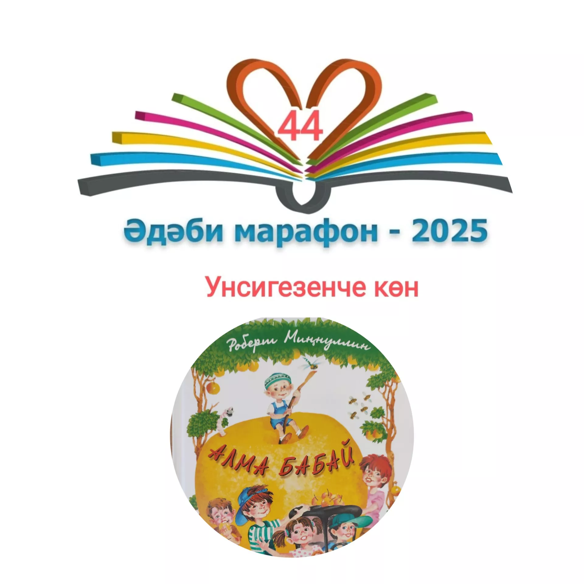 Роберт Миңнуллин "Алма бабай" Балалар өчен шигырьләр 📚 XXXI #әдәбимарафон Раян Равзутдинов, 5 яшь