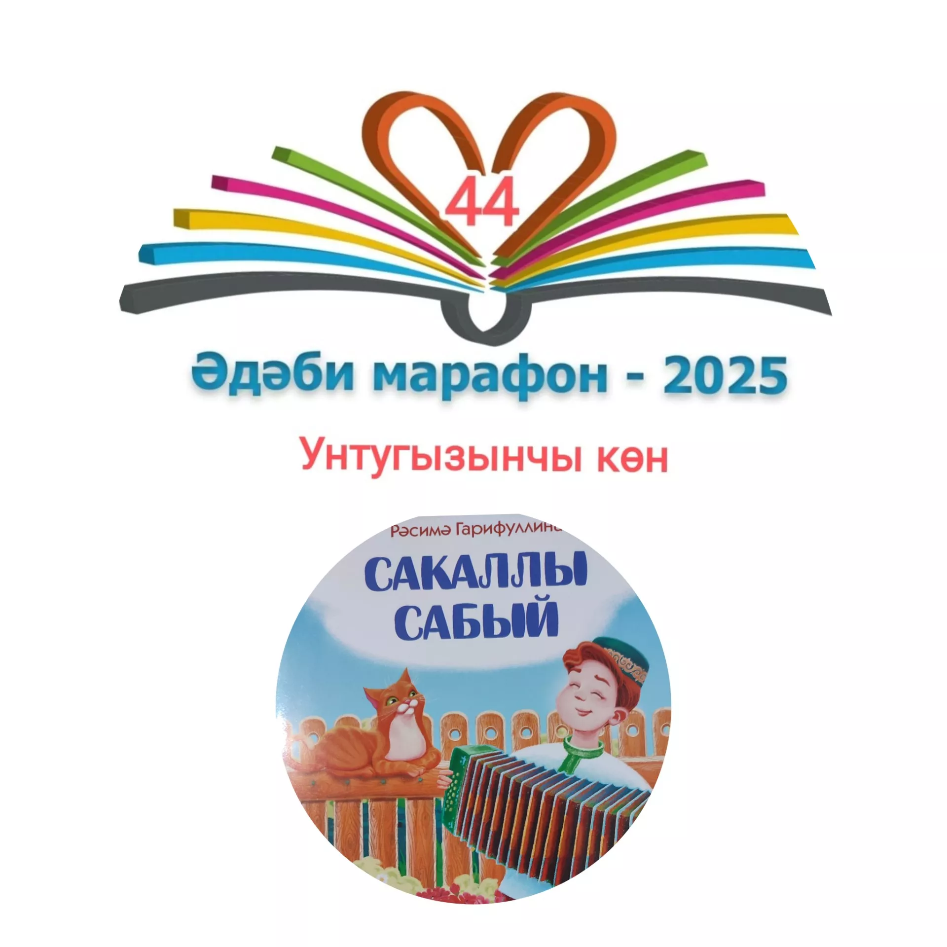 Рәсимә Гарифуллина "Сакаллы сабый" Балалар өчен шигырьләр 📚 XXXI #әдәбимарафон Раян Равзутдинов, 5 яшь