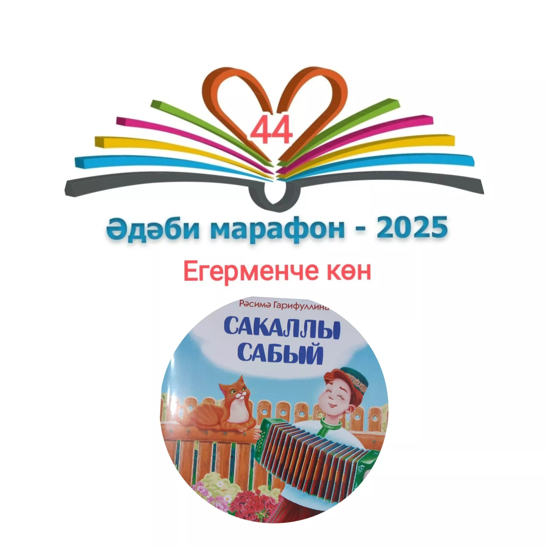 Рәсимә Гарифуллина "Сакаллы сабый" Балалар өчен шигырьләр 📚 XXXI #әдәбимарафон Раян Равзутдинов, 5 яшь