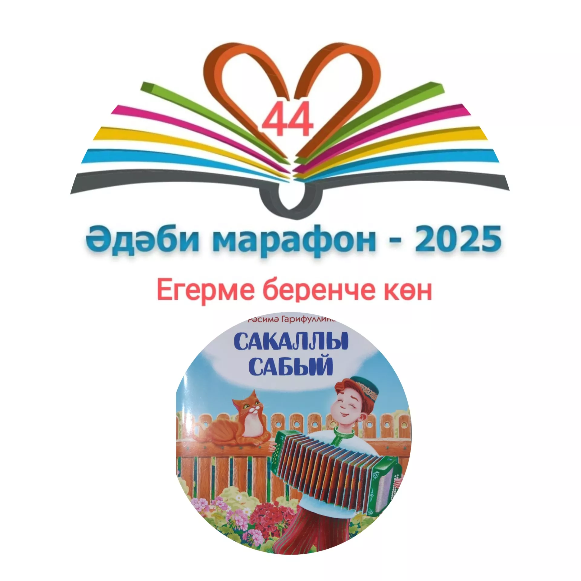 Рәсимә Гарифуллина "Сакаллы сабый" Балалар өчен шигырьләр 📚 XXXI #әдәбимарафон Раян Равзутдинов, 5 яшь