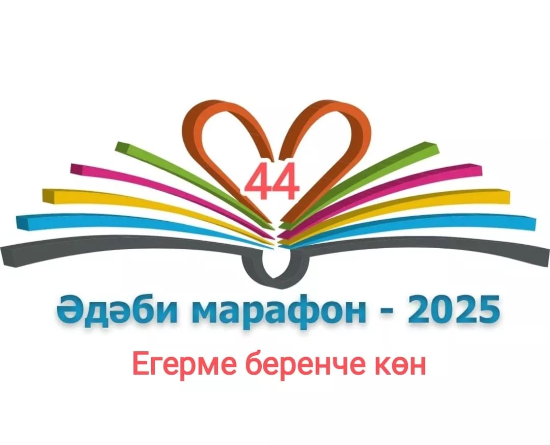 Егерме беренче көн XXXI Дөньякүләм #ӘдәбиМарафон "Тау артында кояш бар"