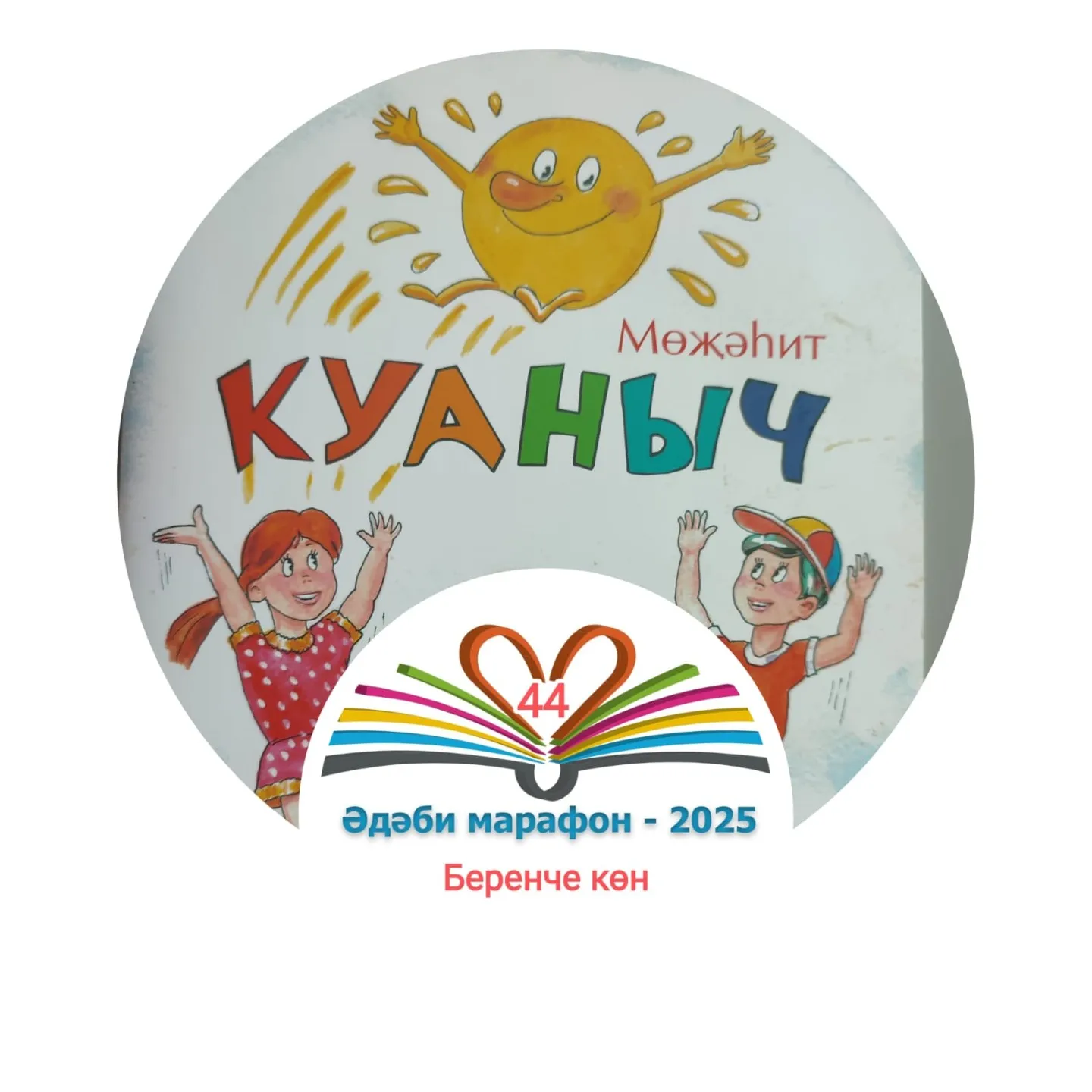 1нче көн Мөҗәһит "Куаныч" Балалар өчен шигырьләр, әкият 📚 XXXII #әдәбимарафон Раян Равзутдинов, 5 яшь