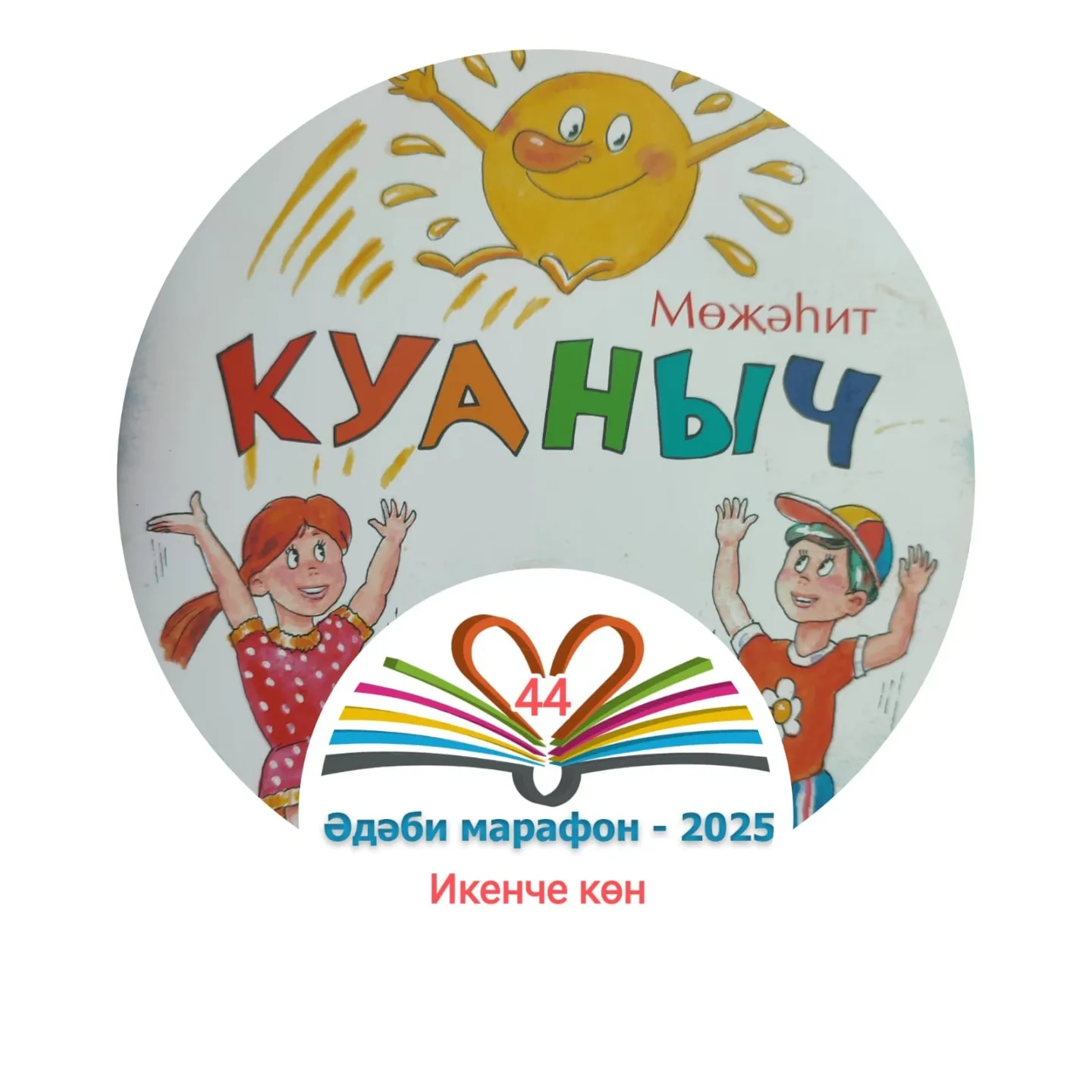 Икенче көн Мөҗәһит "Куаныч" Балалар өчен шигырьләр, әкият 📚 XXXII #әдәбимарафон Раян Равзутдинов, 5 яшь