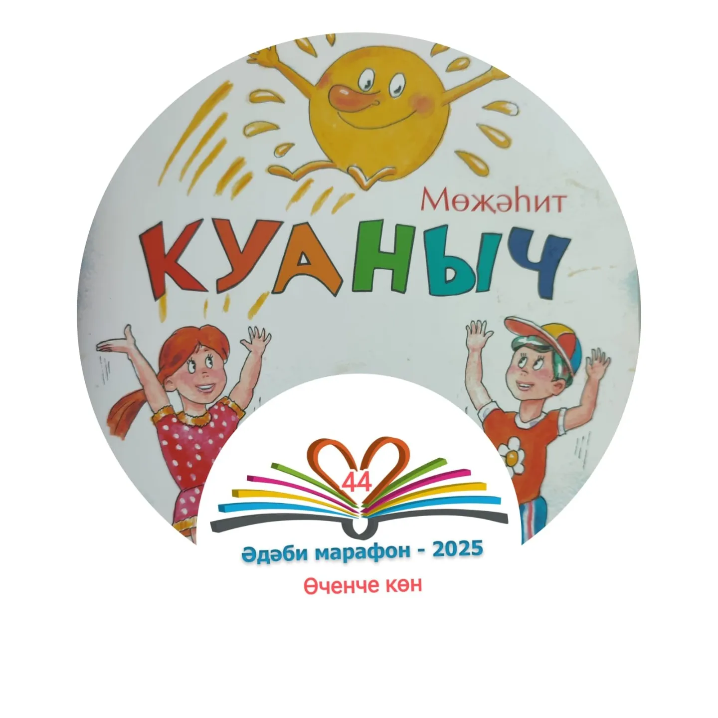 Өченче көн Мөҗәһит "Куаныч" Балалар өчен шигырьләр, әкият 📚 XXXII #әдәбимарафон Раян Равзутдинов, 5 яшь