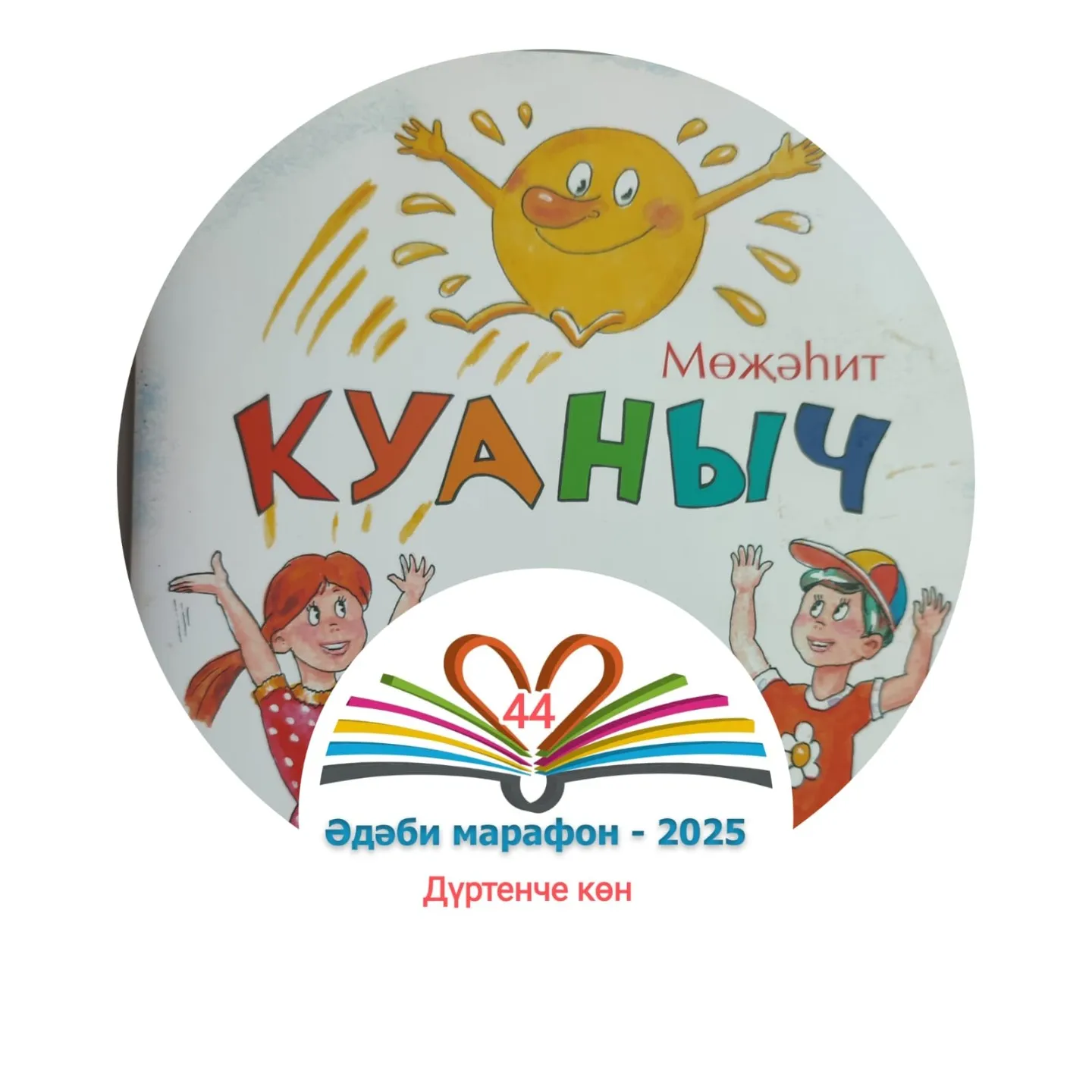 Дүртенче көн Мөҗәһит "Куаныч" Балалар өчен шигырьләр, әкият 📚 XXXII #әдәбимарафон Раян Равзутдинов, 5 яшь