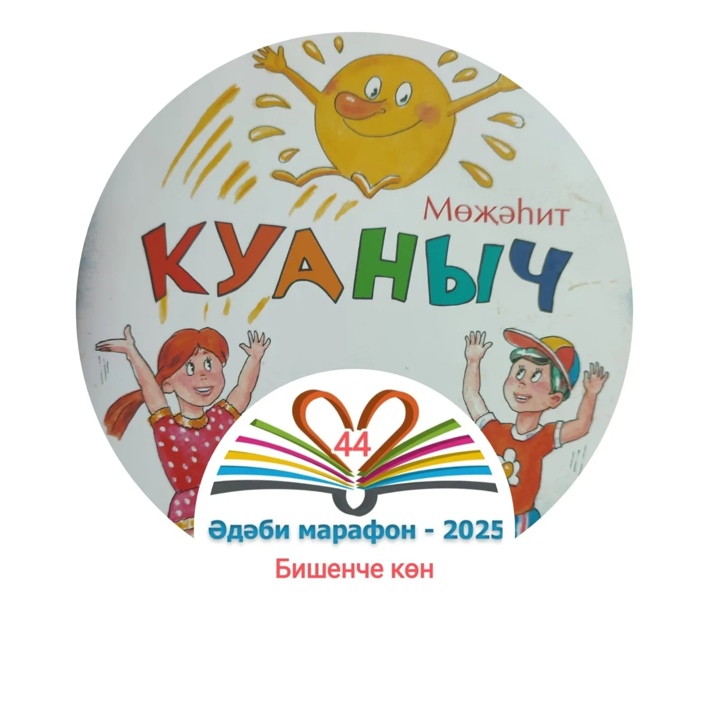 Бишенче көн Мөҗәһит "Куаныч" Балалар өчен шигырьләр, әкият 📚 XXXII #әдәбимарафон Раян Равзутдинов, 5 яшь