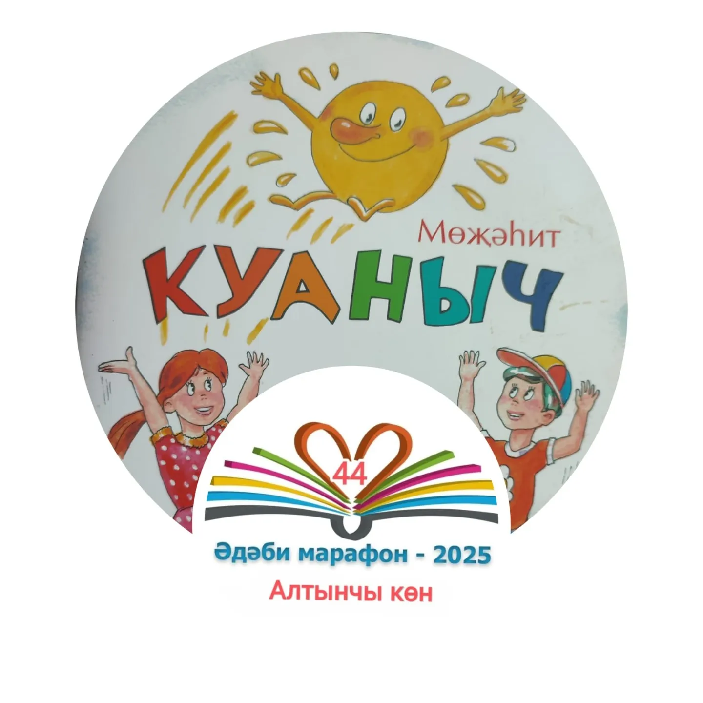 Алтынчы көн Мөҗәһит "Куаныч" Балалар өчен шигырьләр, әкият 📚 XXXII #әдәбимарафон Раян Равзутдинов, 5 яшь