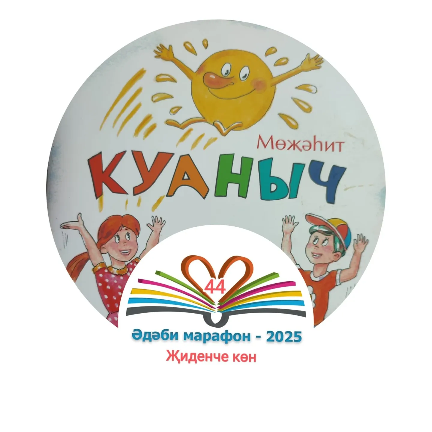 Җиденче көн Мөҗәһит "Куаныч" Балалар өчен шигырьләр, әкият 📚 XXXII #әдәбимарафон Раян Равзутдинов, 5 яшь