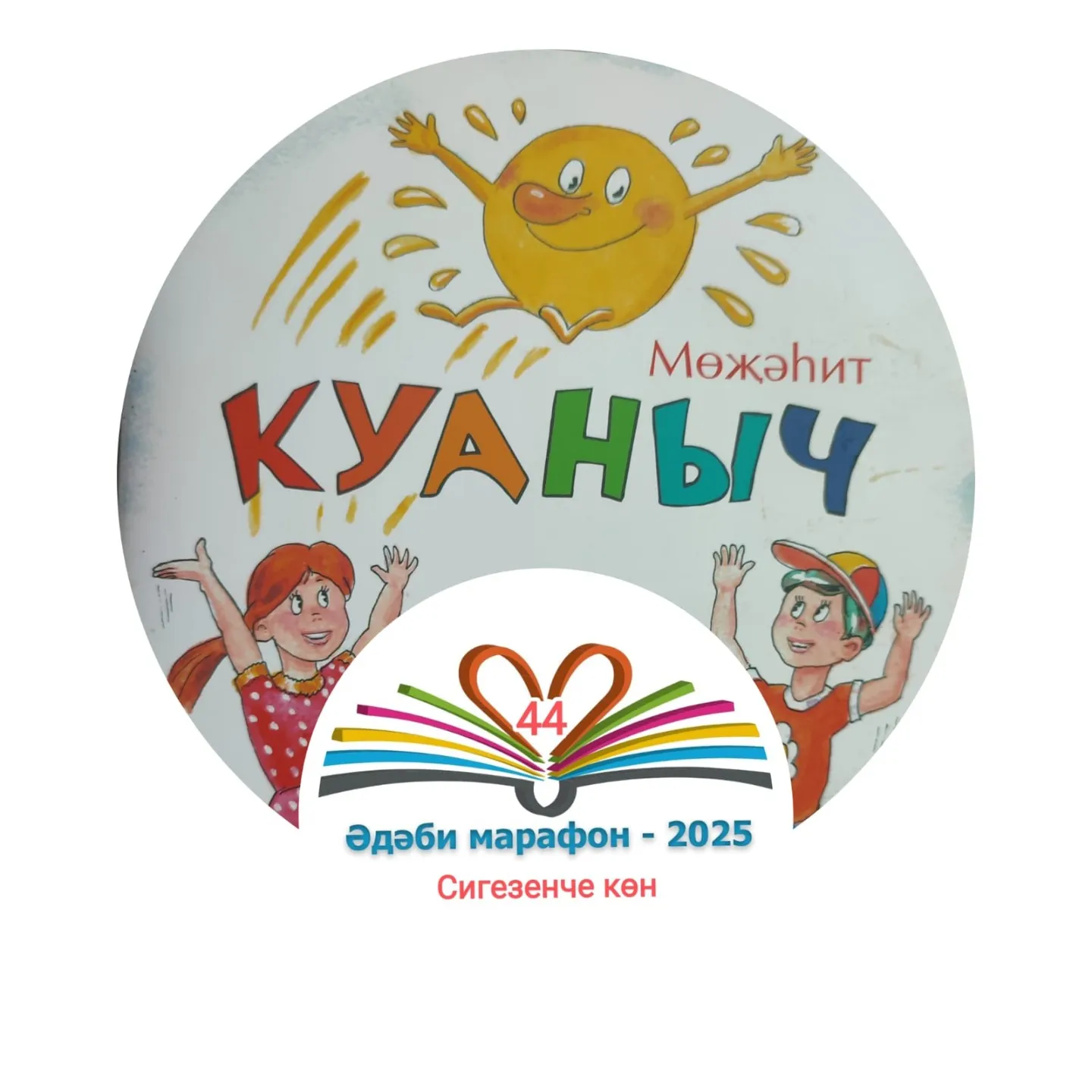 Сигезенче көн Мөҗәһит "Куаныч" Балалар өчен шигырьләр, әкият 📚 XXXII #әдәбимарафон Раян Равзутдинов, 5 яшь