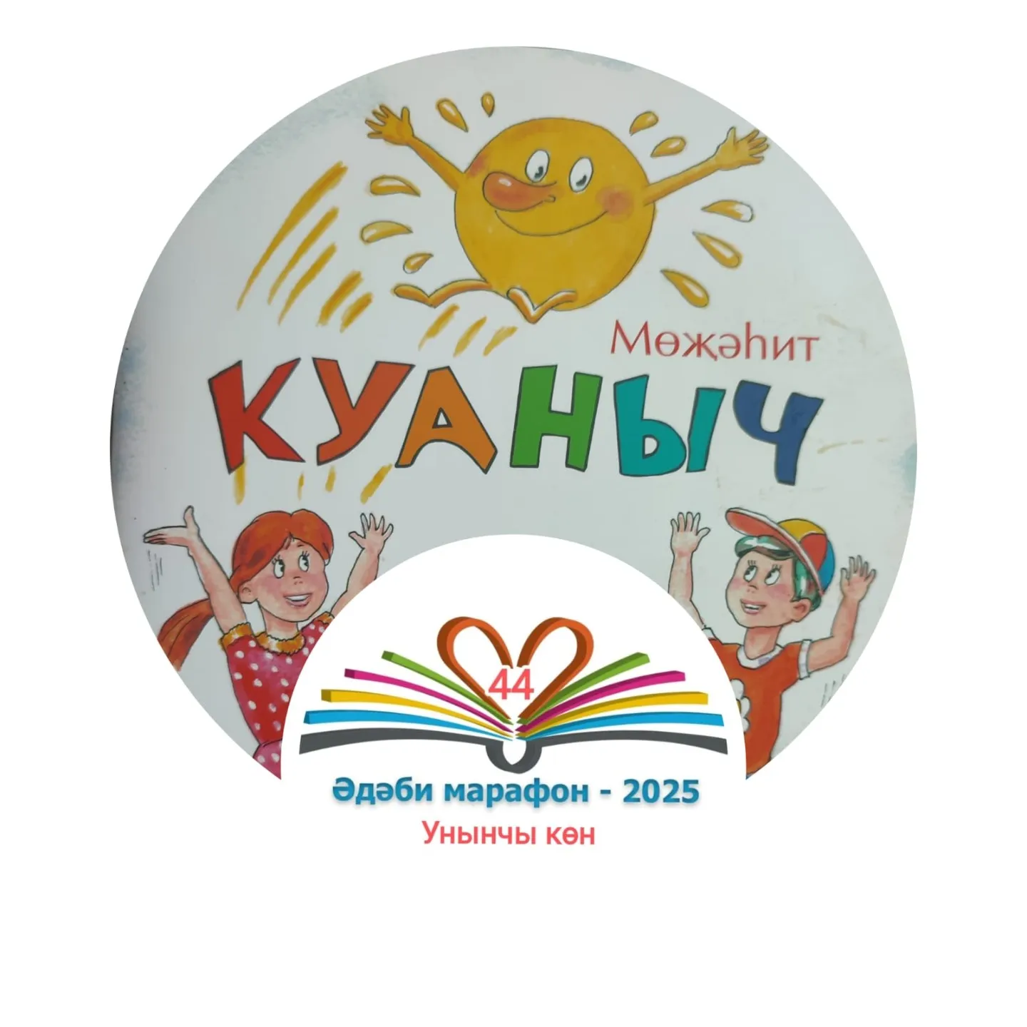 Унынчы көн Мөҗәһит "Куаныч" Балалар өчен шигырьләр, әкият 📚 XXXII #әдәбимарафон Раян Равзутдинов, 5 яшь