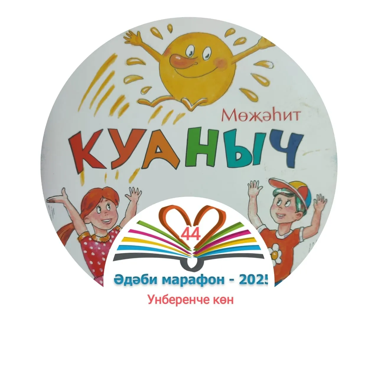 Унберенче көн Мөҗәһит "Куаныч" Балалар өчен шигырьләр, әкият 📚 XXXII #әдәбимарафон Раян Равзутдинов, 5 яшь