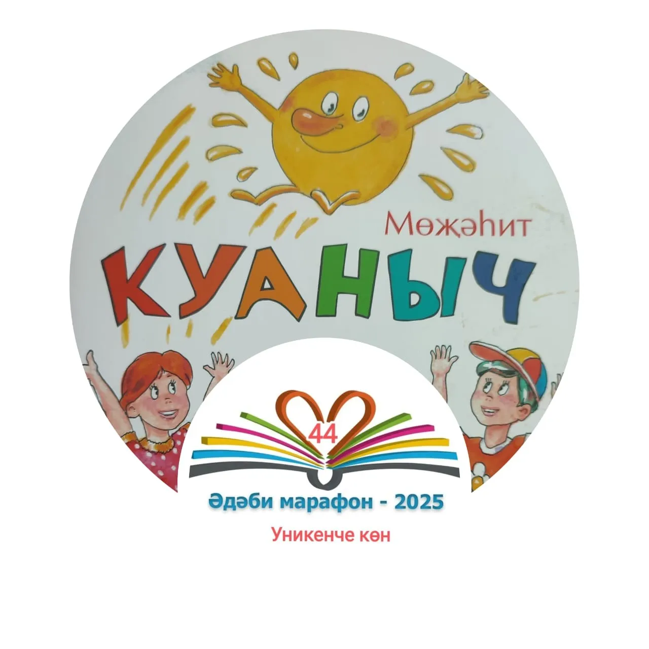 Уникенче көн Мөҗәһит "Куаныч" Балалар өчен шигырьләр, әкият 📚 XXXII #әдәбимарафон Раян Равзутдинов, 5 яшь