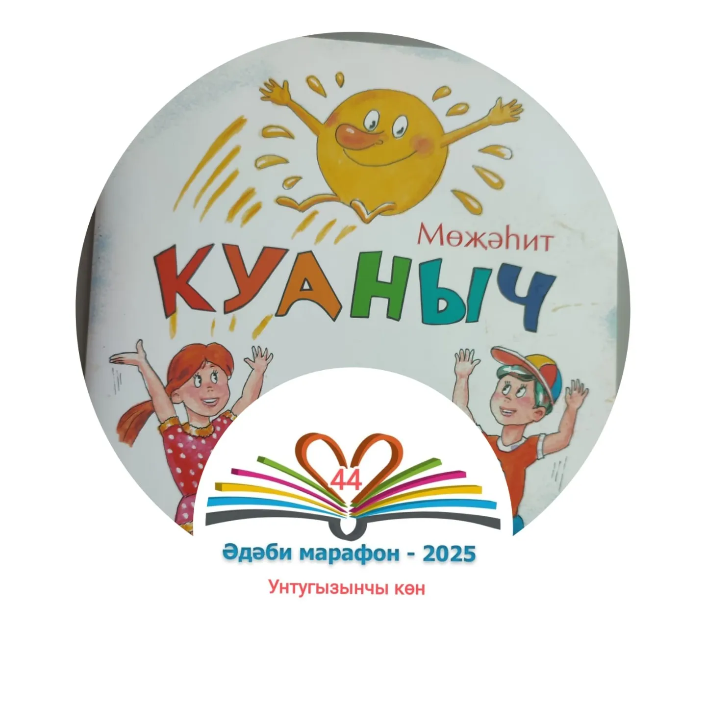 Унтугызынчы көн Мөҗәһит "Куаныч" Балалар өчен шигырьләр, әкият 📚 XXXII #әдәбимарафон Раян Равзутдинов, 5 яшь