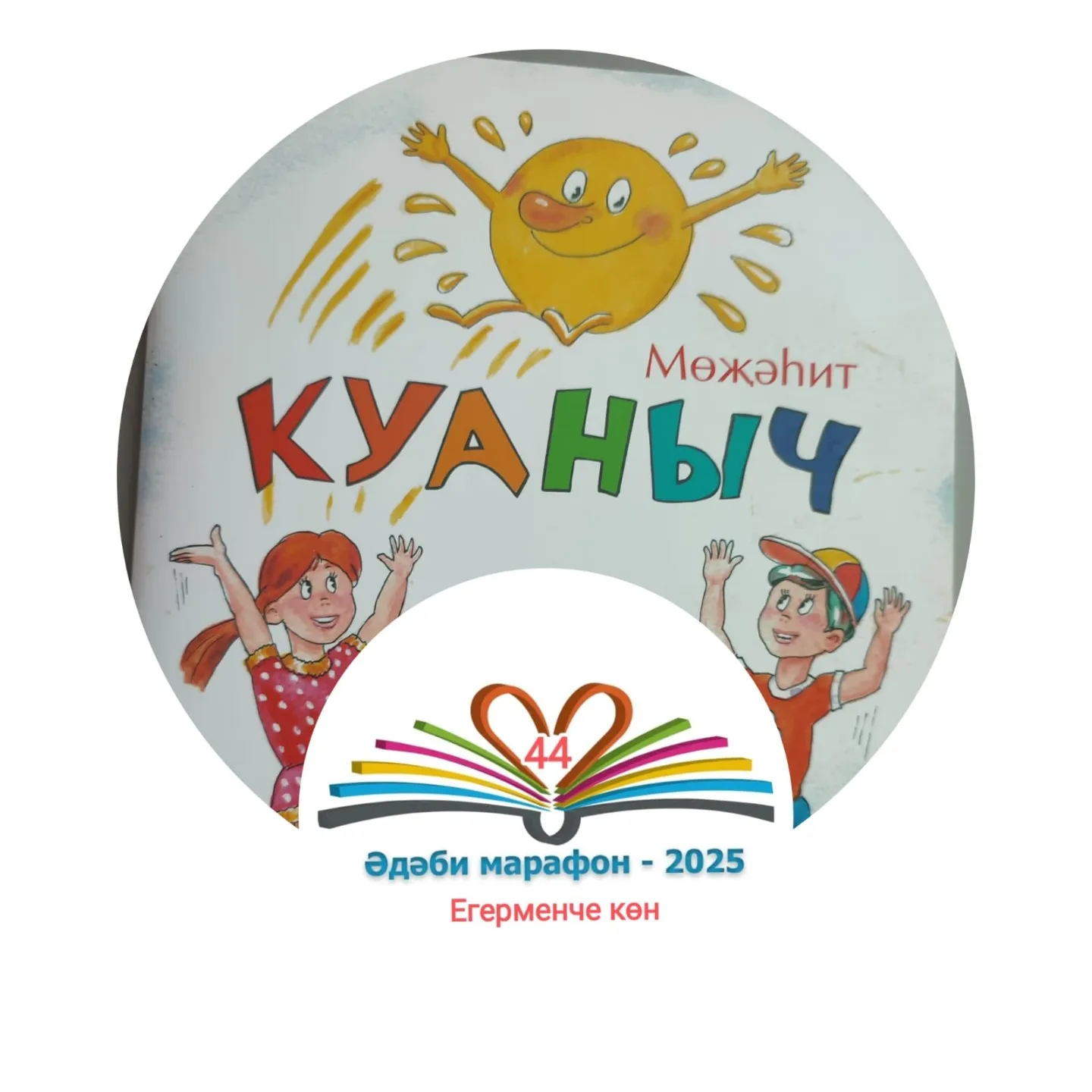 Егерменче көн Мөҗәһит "Куаныч" Балалар өчен шигырьләр, әкият 📚 XXXII #әдәбимарафон Раян Равзутдинов, 5 яшь