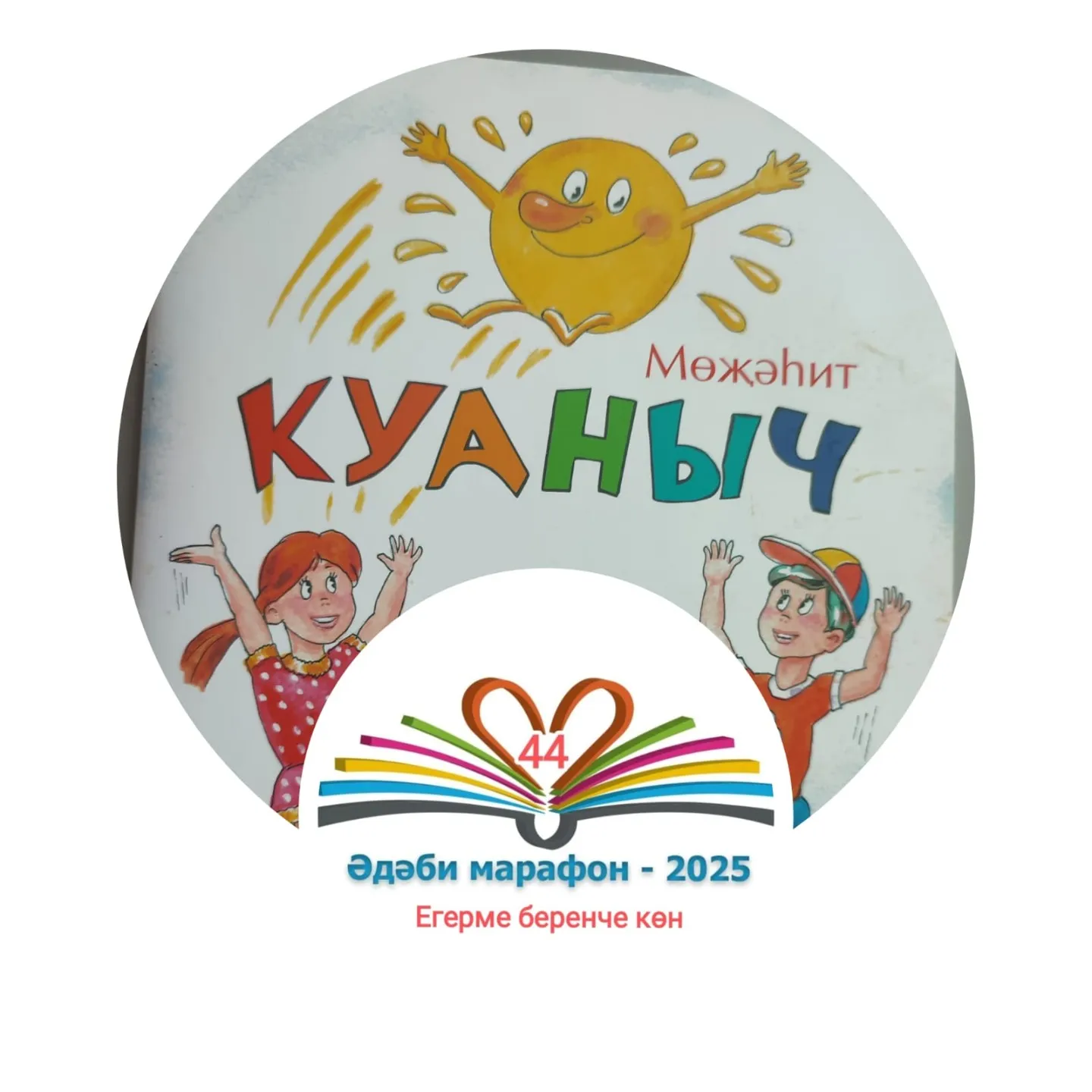Егерме беренче көн Мөҗәһит "Куаныч" Балалар өчен шигырьләр, әкият 📚 XXXII #әдәбимарафон Раян Равзутдинов, 5 яшь