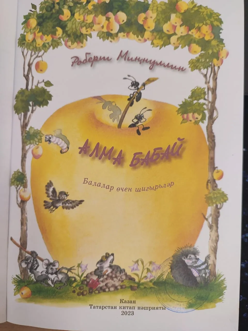 Роберт Миңнуллин "Алма бабай" Балалар өчен шигырьләр 📚 XXXIII #әдәбимарафон Раян Равзутдинов, 6 яшь