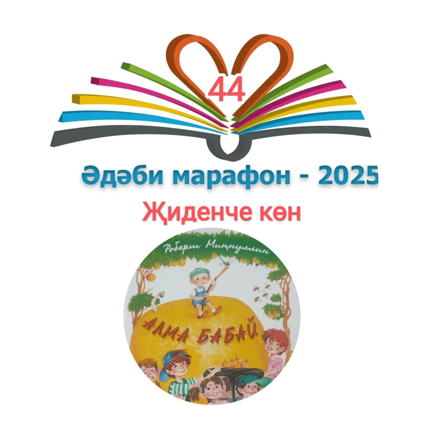 Роберт Миңнуллин "Алма бабай" Балалар өчен шигырьләр 📚 XXXIII #әдәбимарафон Раян Равзутдинов, 6 яшь