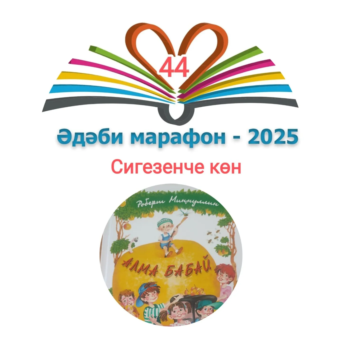 Роберт Миңнуллин "Алма бабай" Балалар өчен шигырьләр 📚 XXXIII #әдәбимарафон Раян Равзутдинов, 6 яшь
