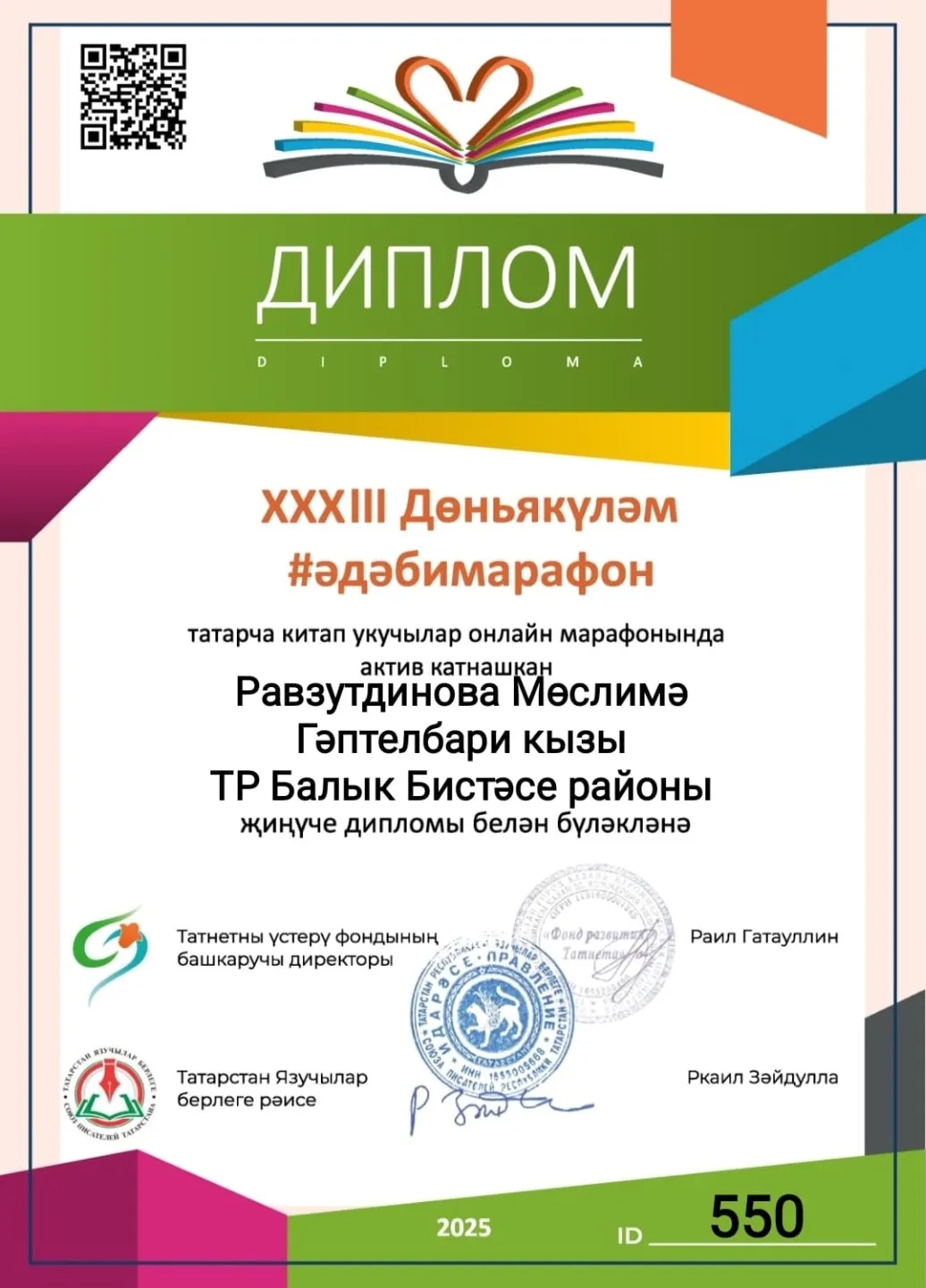 XXXIII дөньякүләм #әдәбимарафон2025 җиңүчесе дипломы