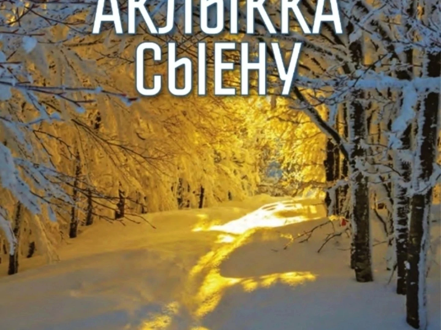 Таһир Шәмсуаров "Авыл кешесе"