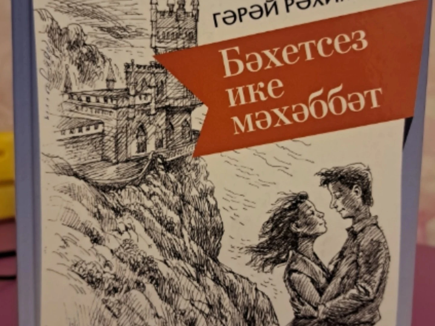 Гәрәй Рәхим "Авыру"