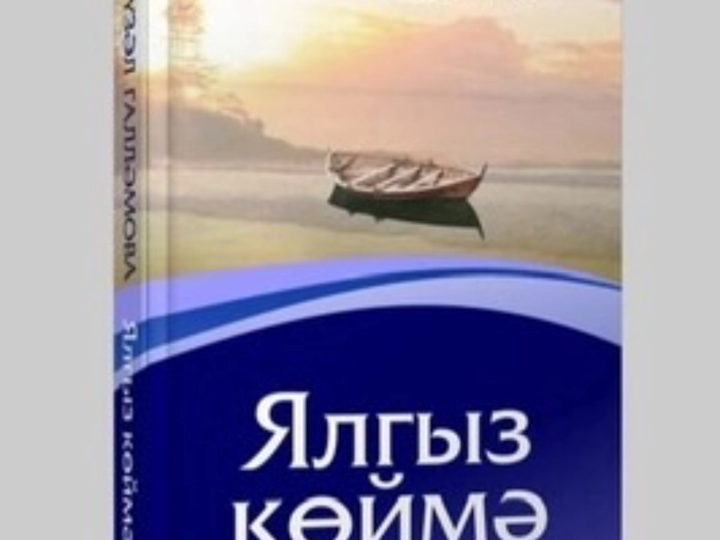 Күңелдә якты уйлар