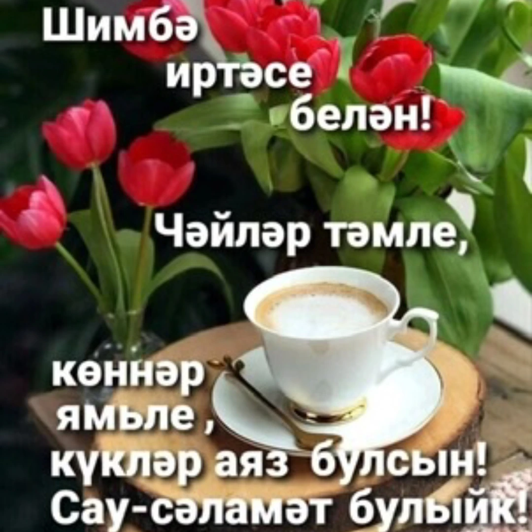 Сәламәт иртә