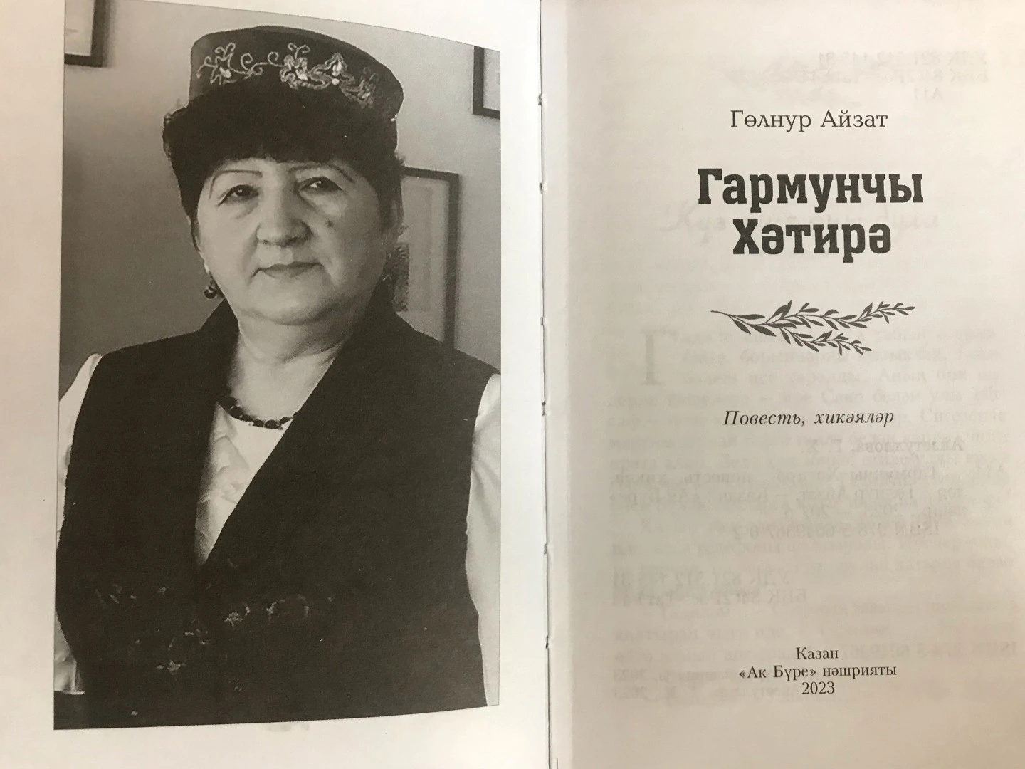 Гөлнур Айзат "Күз яше ачы була" повестеннән өзек