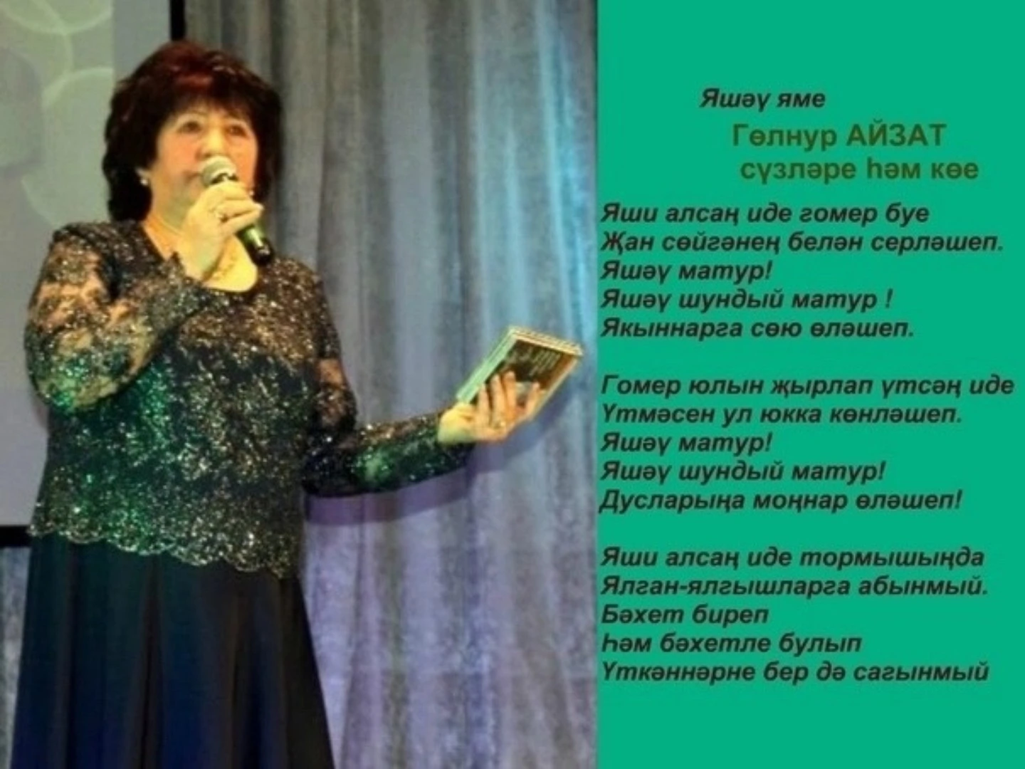 Гөлнур Айзат «Күз яше ачы була" повестеннән өзек
