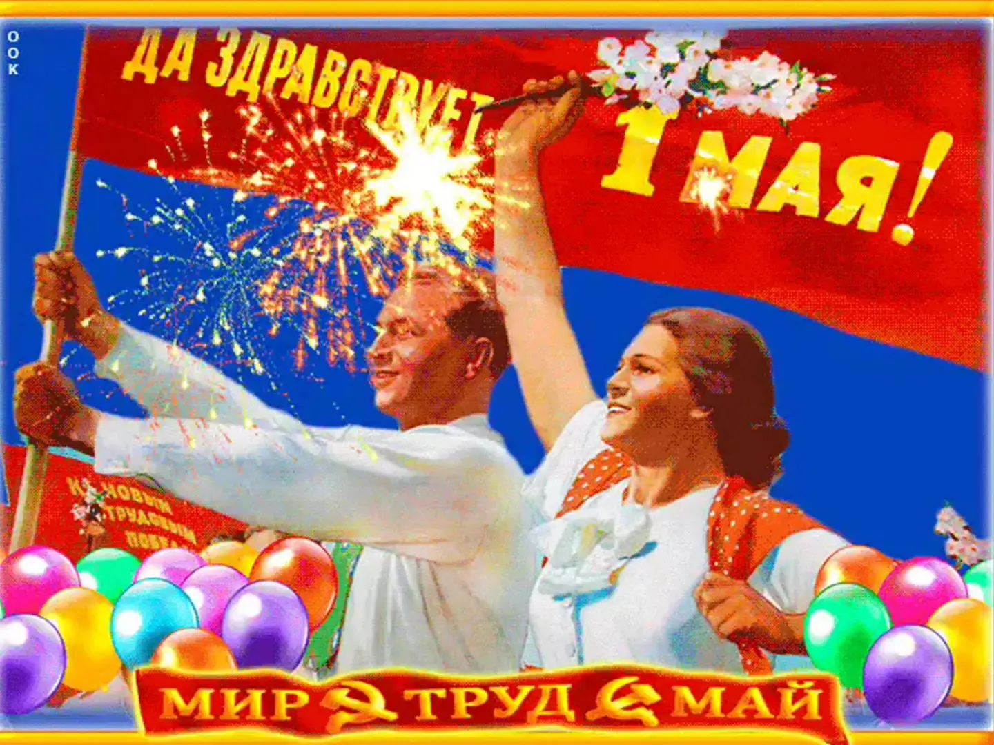 Беренче май килә