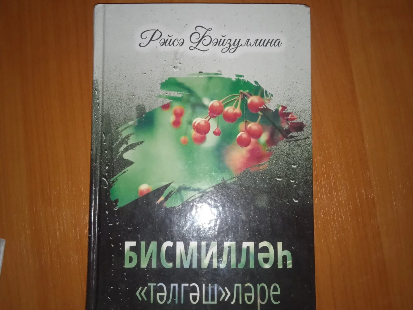 Рәйсә Фәйзуллина